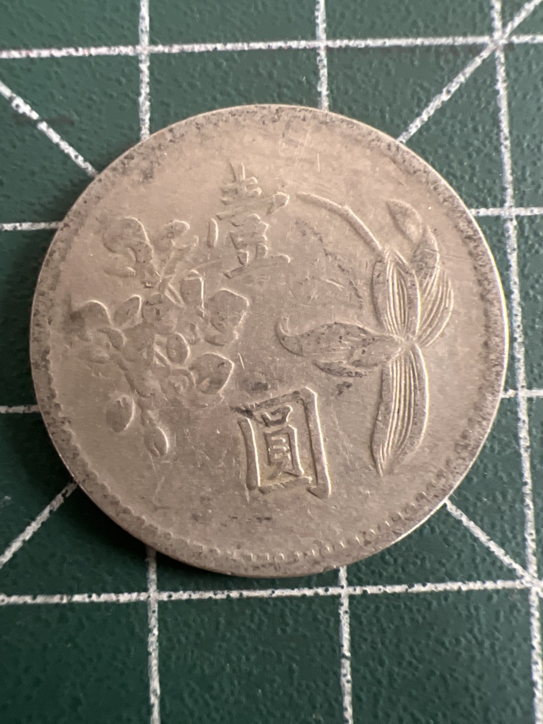 泡泡堂第九十三期  世界硬币纪念章邮票专场（无押金，无佣金，捡漏，全场20包邮，偏远地区除外） 宝岛老一分