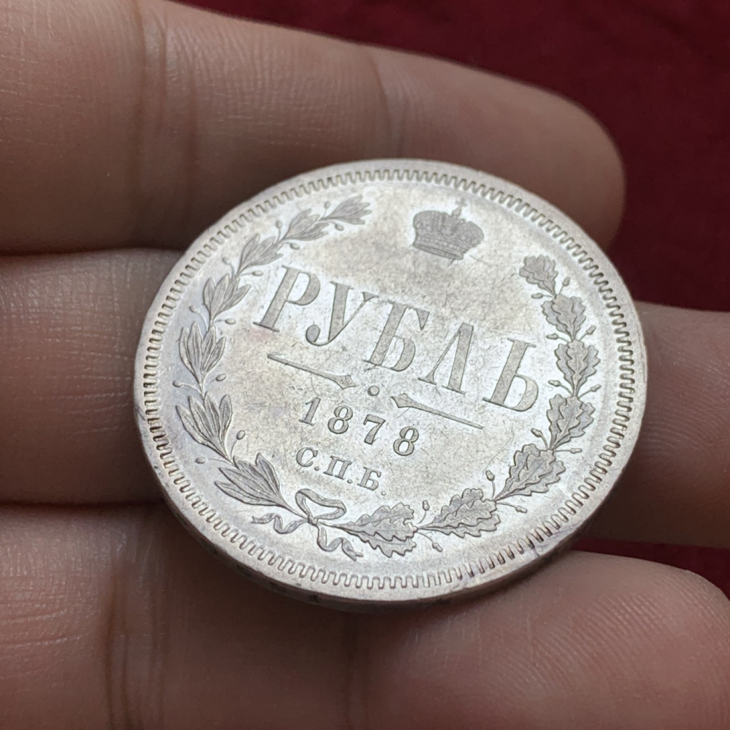《竞宝斋》第96场-本周日，周一，周四，3场连拍（全场不限金额包邮） 图案系列很清晰 1878年 俄罗斯 圣彼得堡厂 1卢布 大银币 沙俄亚历山大二世卢布不便宜了