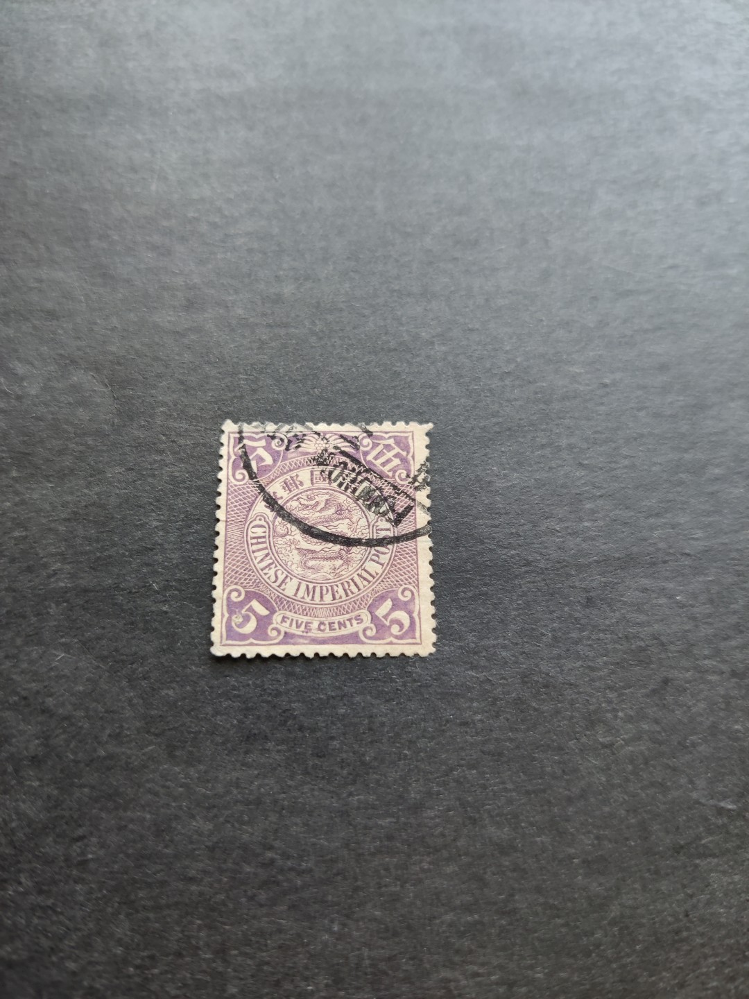 洪涛臻品 精选邮票限时拍卖第三十三期 大清龙票，终生保真！（图3仅供参考）品相自定。百年古董，放心入手保真清代文物邮票的机会！