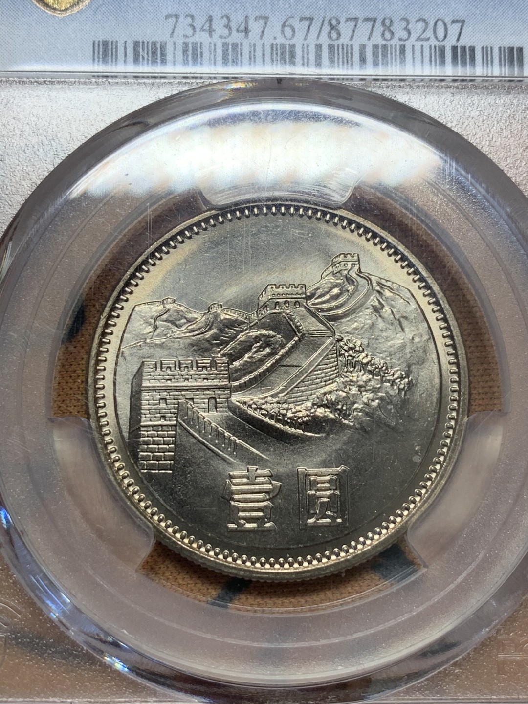《竞宝斋》第96场-本周日，周一，周四，3场连拍（全场不限金额包邮） PCGS-MS67 中华人民共和国 1981年 长城币壹元 卷拆原光 底板完美