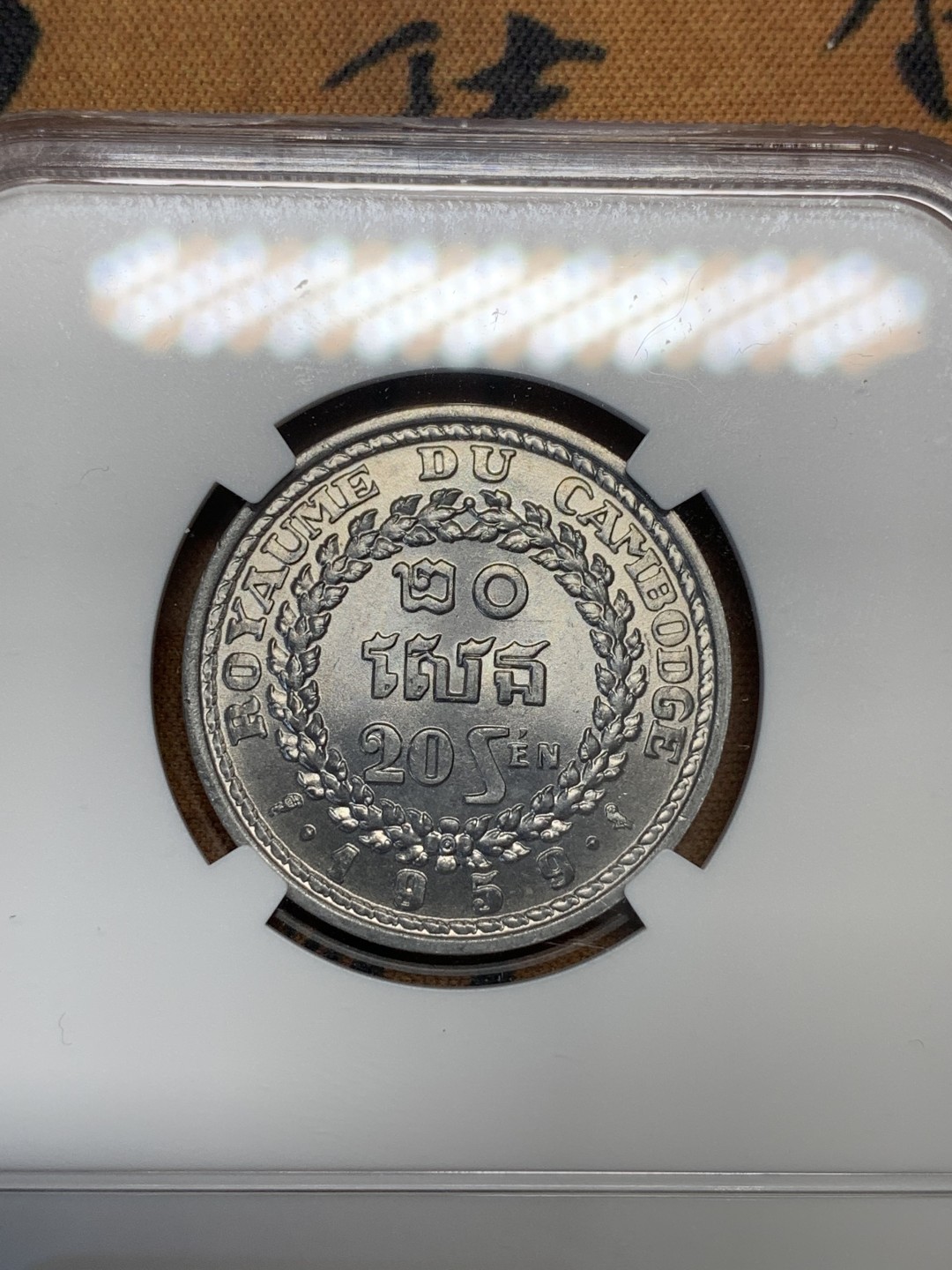 《竞宝斋》第96场-本周日，周一，周四，3场连拍（全场不限金额包邮） 印支三兄弟–ngc 柬埔寨1959年高分ms铝币一套3枚