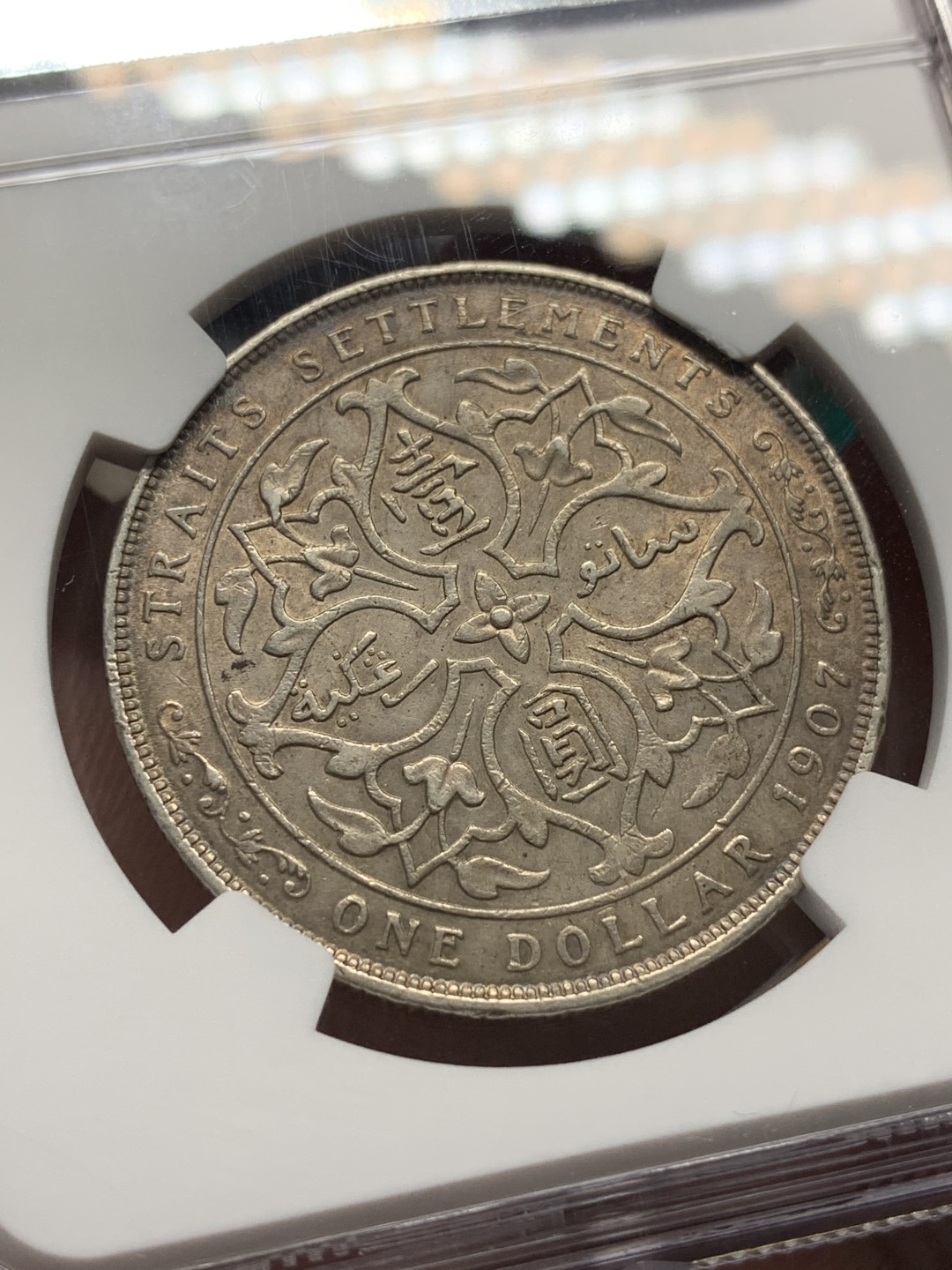 《竞宝斋》第96场-本周日，周一，周四，3场连拍（全场不限金额包邮） NGC-AU53 海峡殖民地 1907年 爱德华七世 壹元 原味银币 细节很好