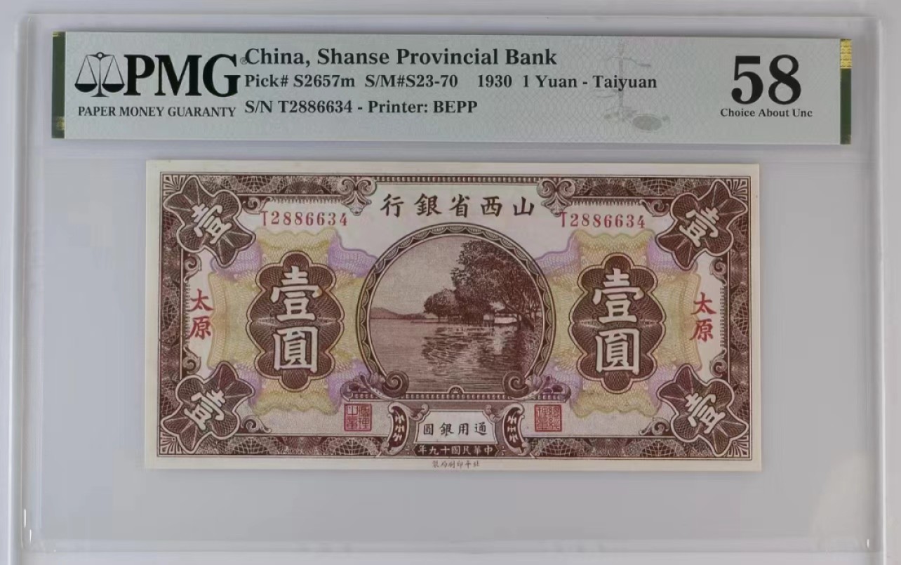 【华誉大咖】2134期拍卖 山西省银行 民国39年一元 加盖太原 PMG58, T2886634