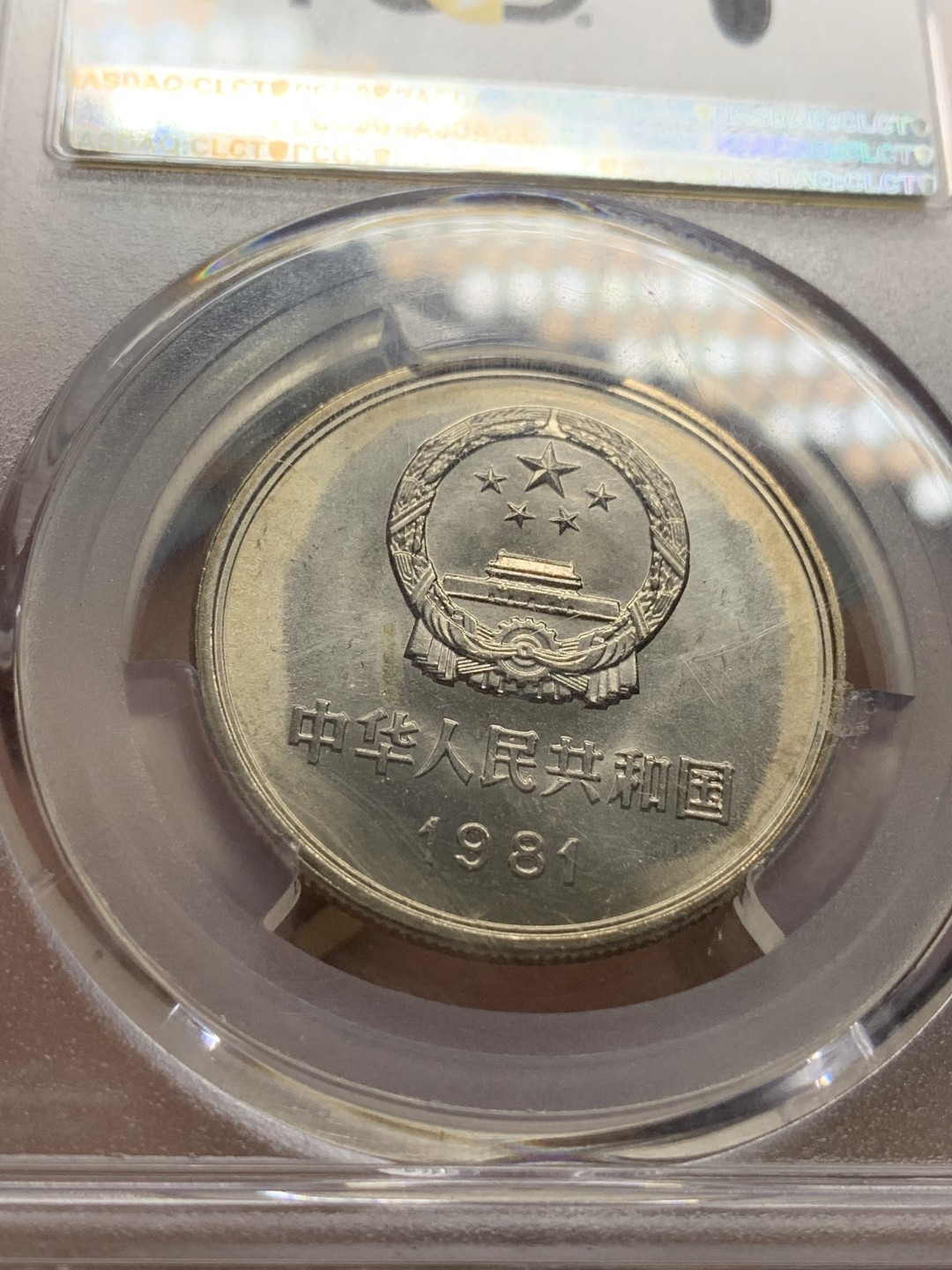 《竞宝斋》第96场-本周日，周一，周四，3场连拍（全场不限金额包邮） PCGS-MS67 中华人民共和国 1981年 长城币壹元 卷拆原光 底板完美