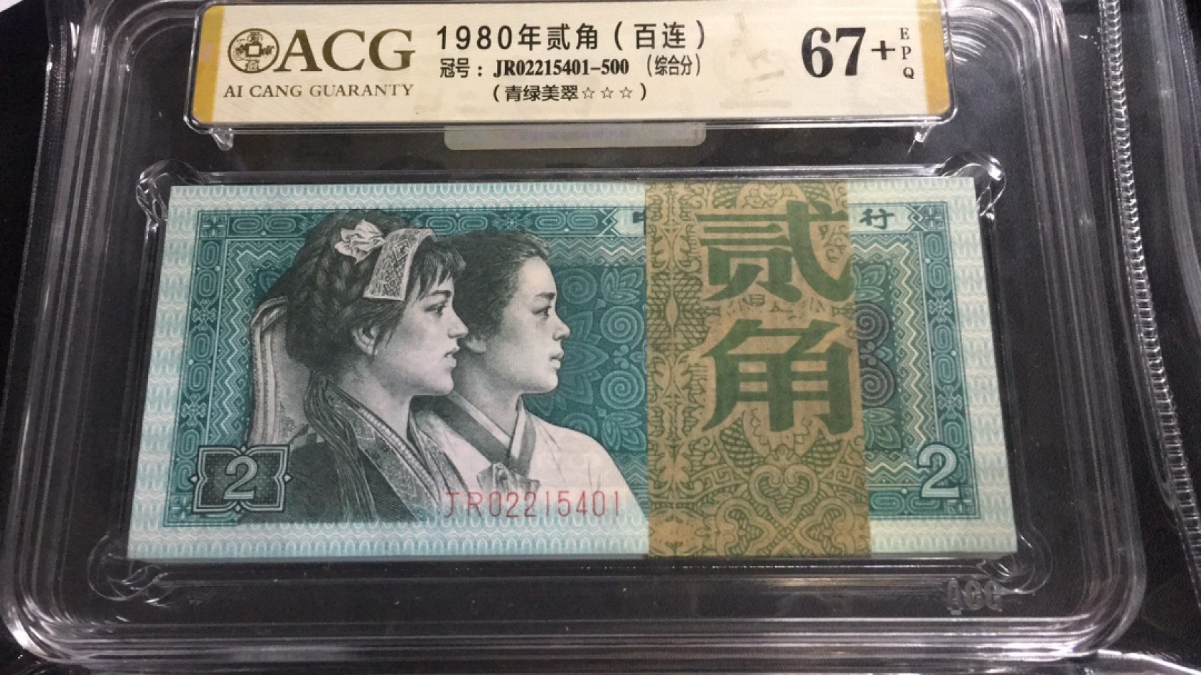 【华誉大咖】2134期拍卖 8002青绿美翠 百连整刀 ACG67+E JR02210401-500
