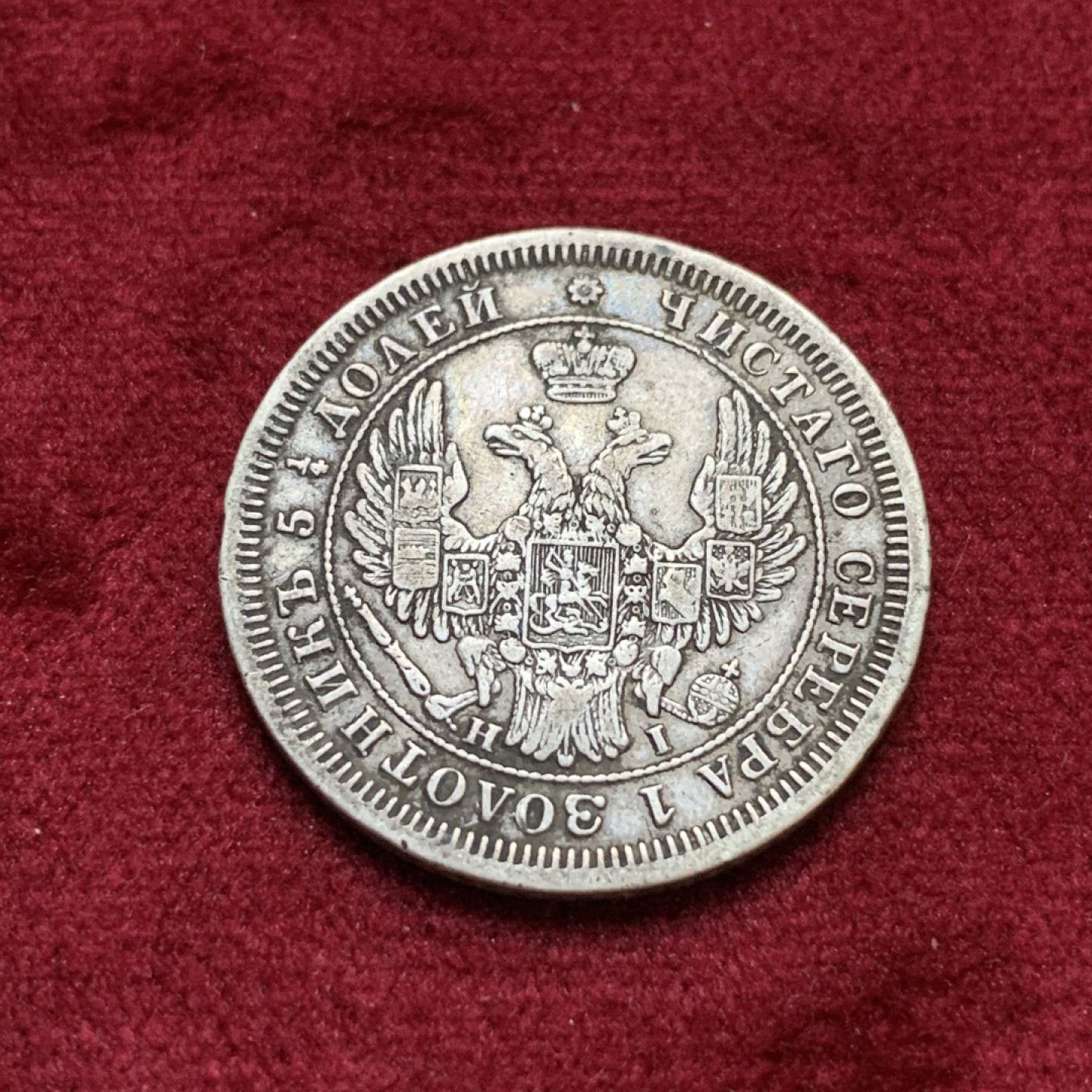 《竞宝斋》第96场-本周日，周一，周四，3场连拍（全场不限金额包邮） 1855年沙俄25戈比银币，少见，老包浆