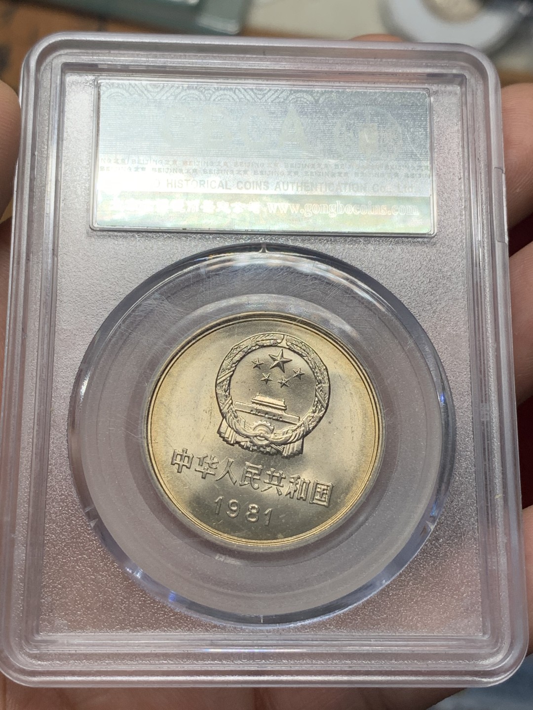 《竞宝斋》第96场-本周日，周一，周四，3场连拍（全场不限金额包邮） 公博-MS68 中华人民共和国 1981年 长城币壹元 卷拆原光 底板完美