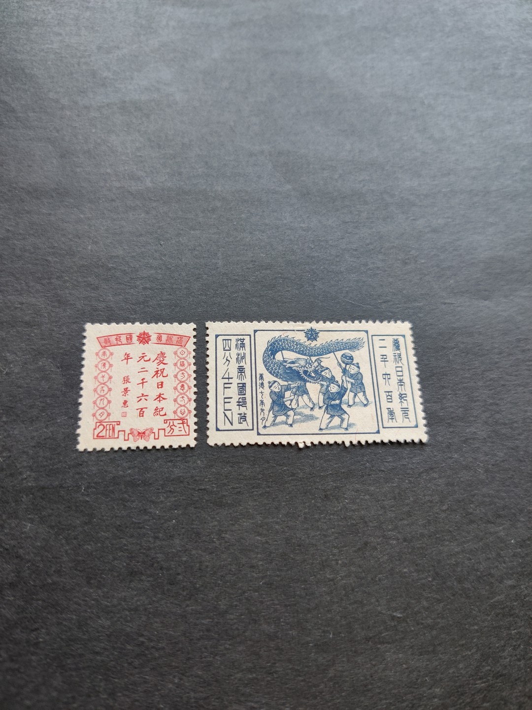 洪涛臻品 精选邮票限时拍卖第六十九期 满洲国 庆祝日本纪元2600年，2全新