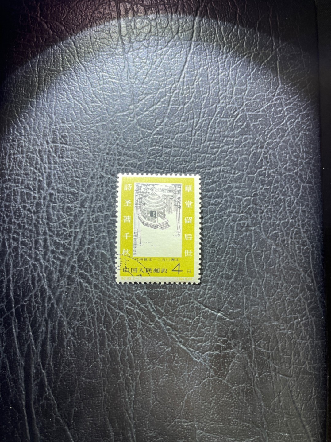 洪涛臻品 精选邮票限时拍卖第三十三期 纪93杜甫盖销 2-1一枚，版撕全品，面艳胶白  老纪特高价精品票，全品新票一套价格8000一样难求，盖销版撕精品值得珍惜，注意捡漏
