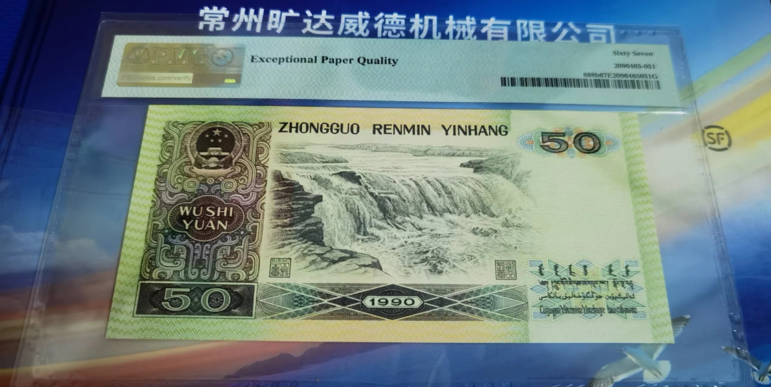 【华誉大咖】2134期拍卖 9050扁担号数二一枚，PMG67高分无1346789，号码SH25555255