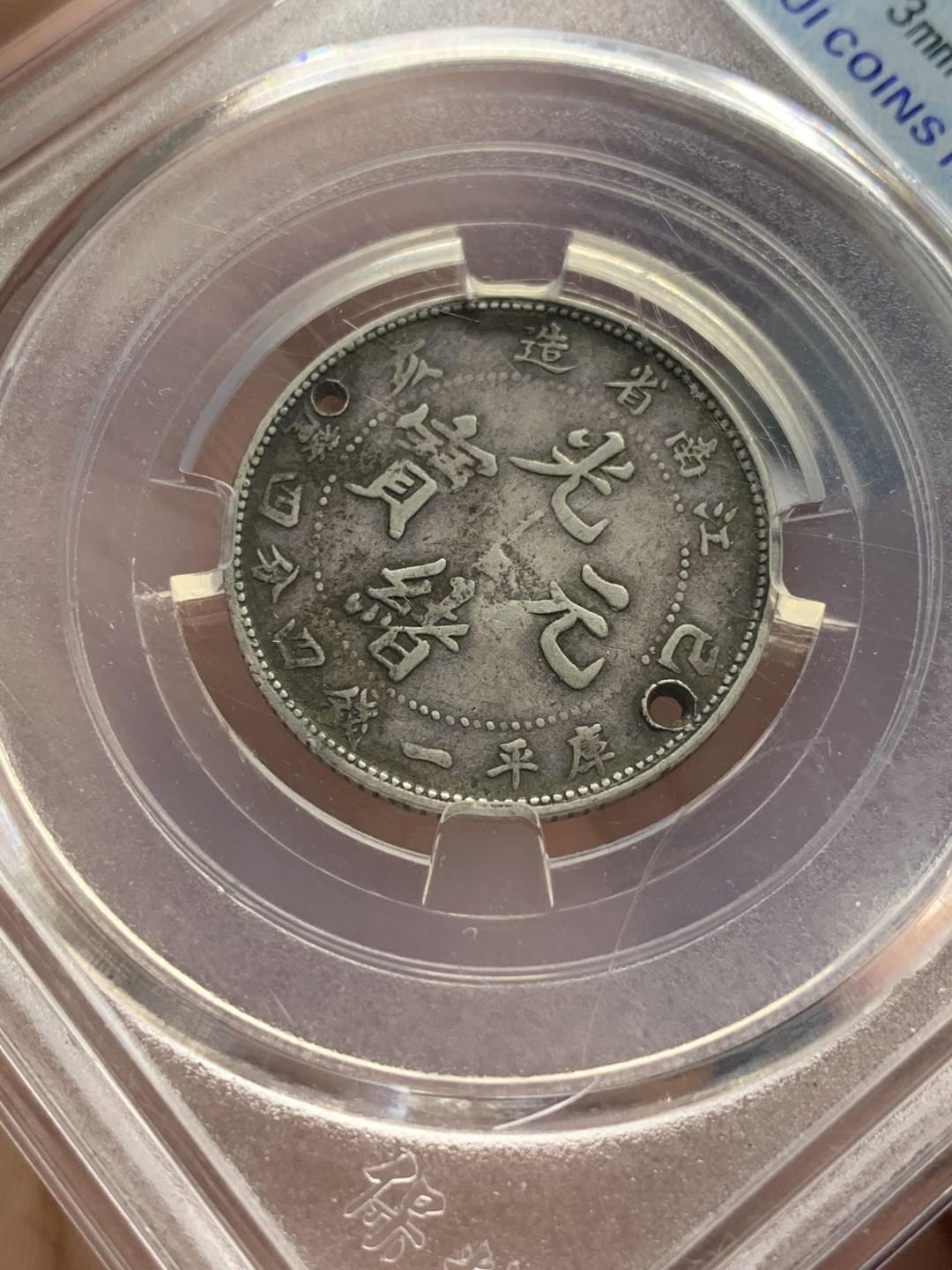 《竞宝斋》第96场-本周日，周一，周四，3场连拍（全场不限金额包邮） 保粹评级1899年光绪元宝江南省造二角银币，1.44，有孔有戳。