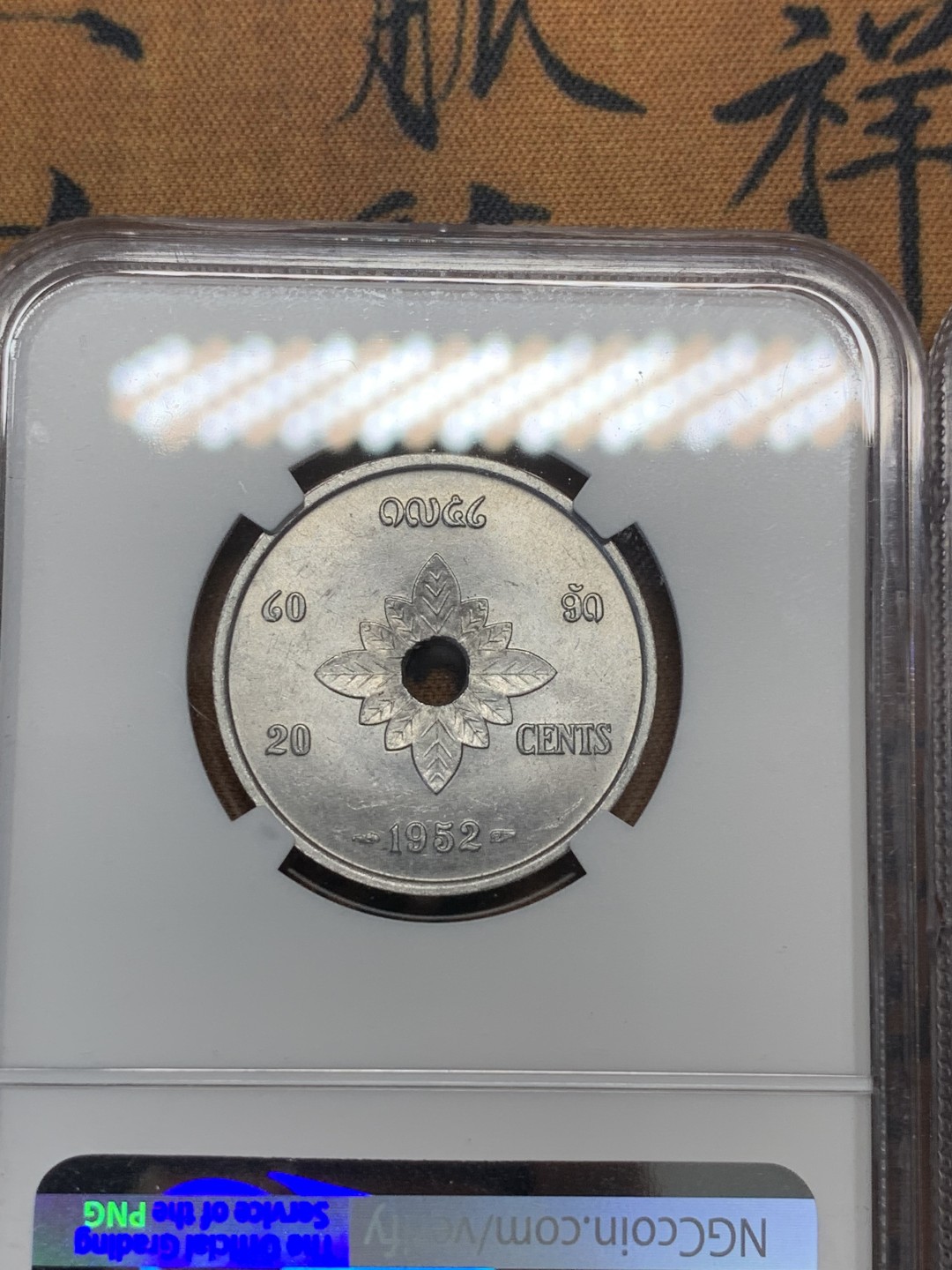 《竞宝斋》第96场-本周日，周一，周四，3场连拍（全场不限金额包邮） 印支三兄弟–ngc 老挝1952年高分ms铝币一套3枚