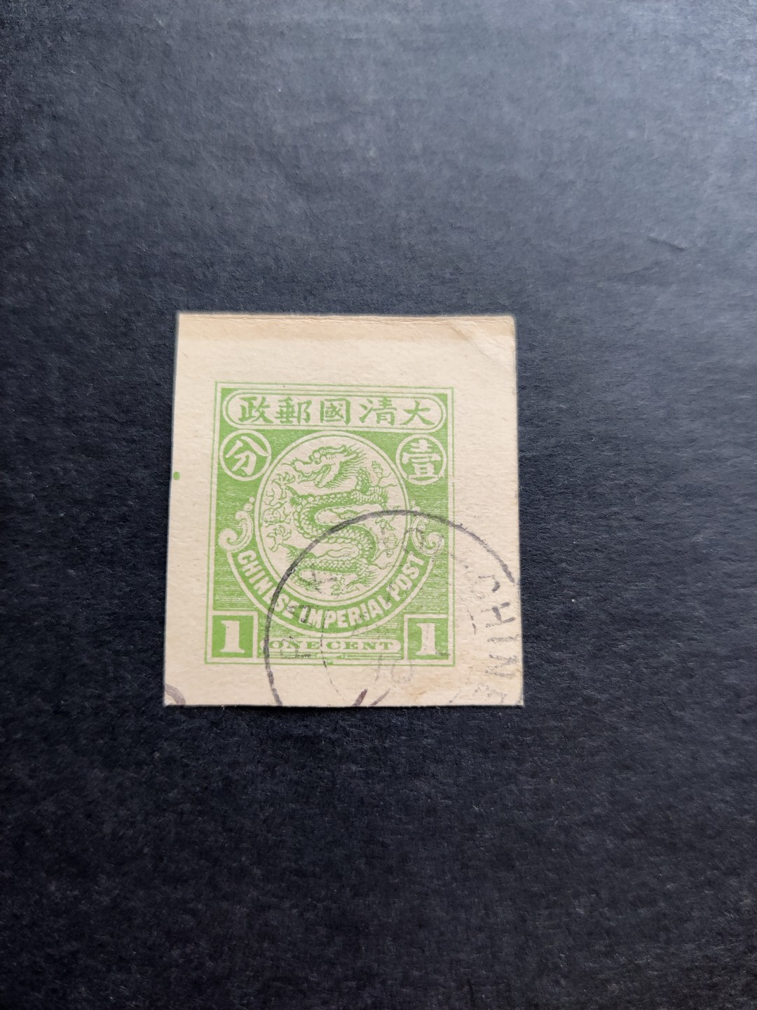 洪涛臻品 精选邮票限时拍卖第三十三期 大清国邮政 大龙邮资图剪片，比邮票更少见。终生保真！