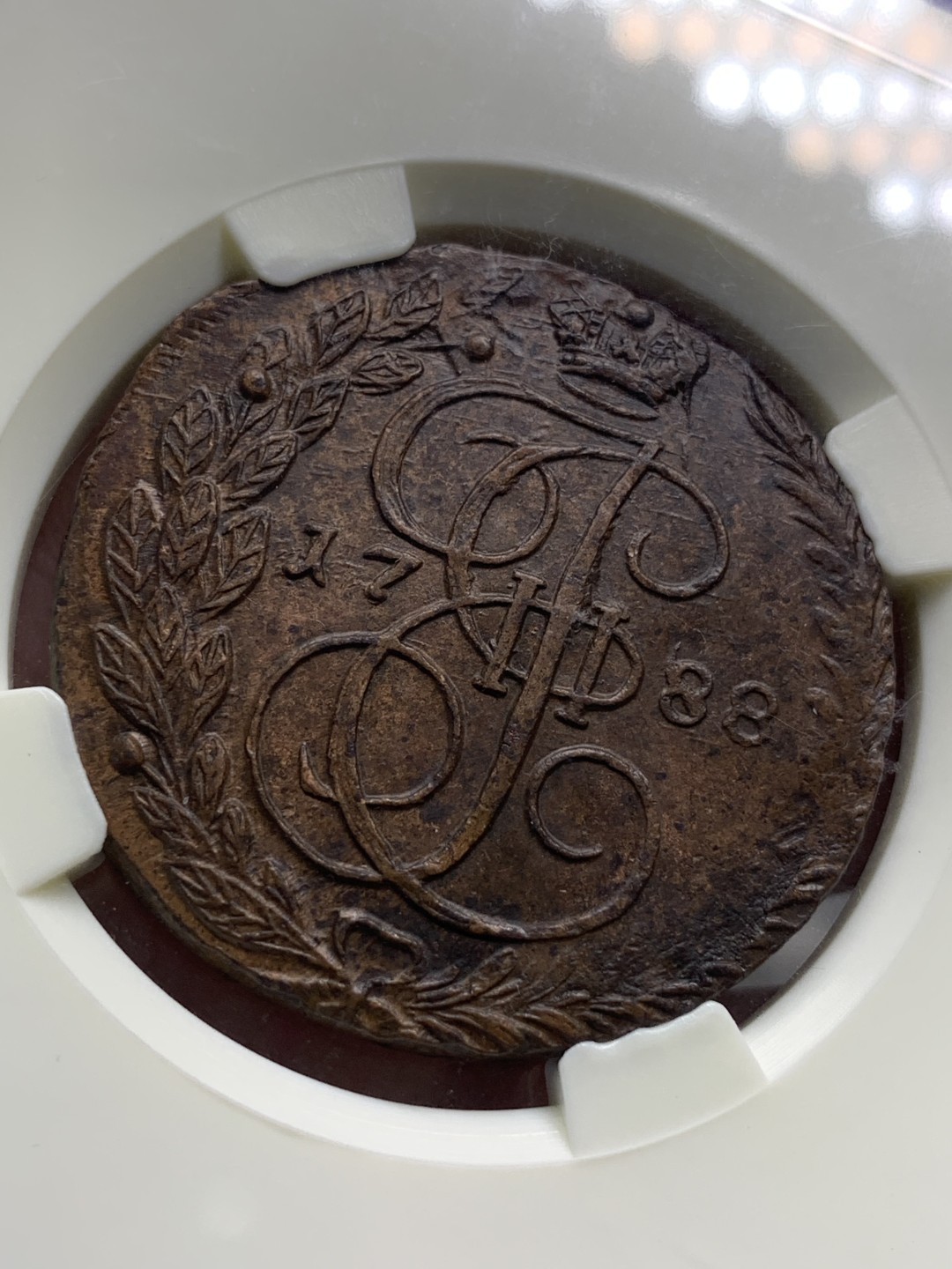 《竞宝斋》第96场-本周日，周一，周四，3场连拍（全场不限金额包邮） 俄评MS62 沙俄EM厂叶卡捷琳娜二世1788年5戈比大铜币 俄罗斯本土最严格评级币，评级标准不输N