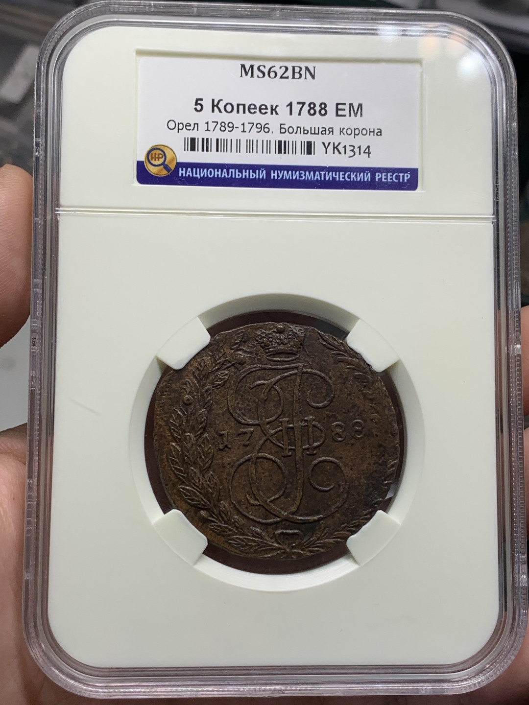《竞宝斋》第96场-本周日，周一，周四，3场连拍（全场不限金额包邮） 俄评MS62 沙俄EM厂叶卡捷琳娜二世1788年5戈比大铜币 俄罗斯本土最严格评级币，评级标准不输N