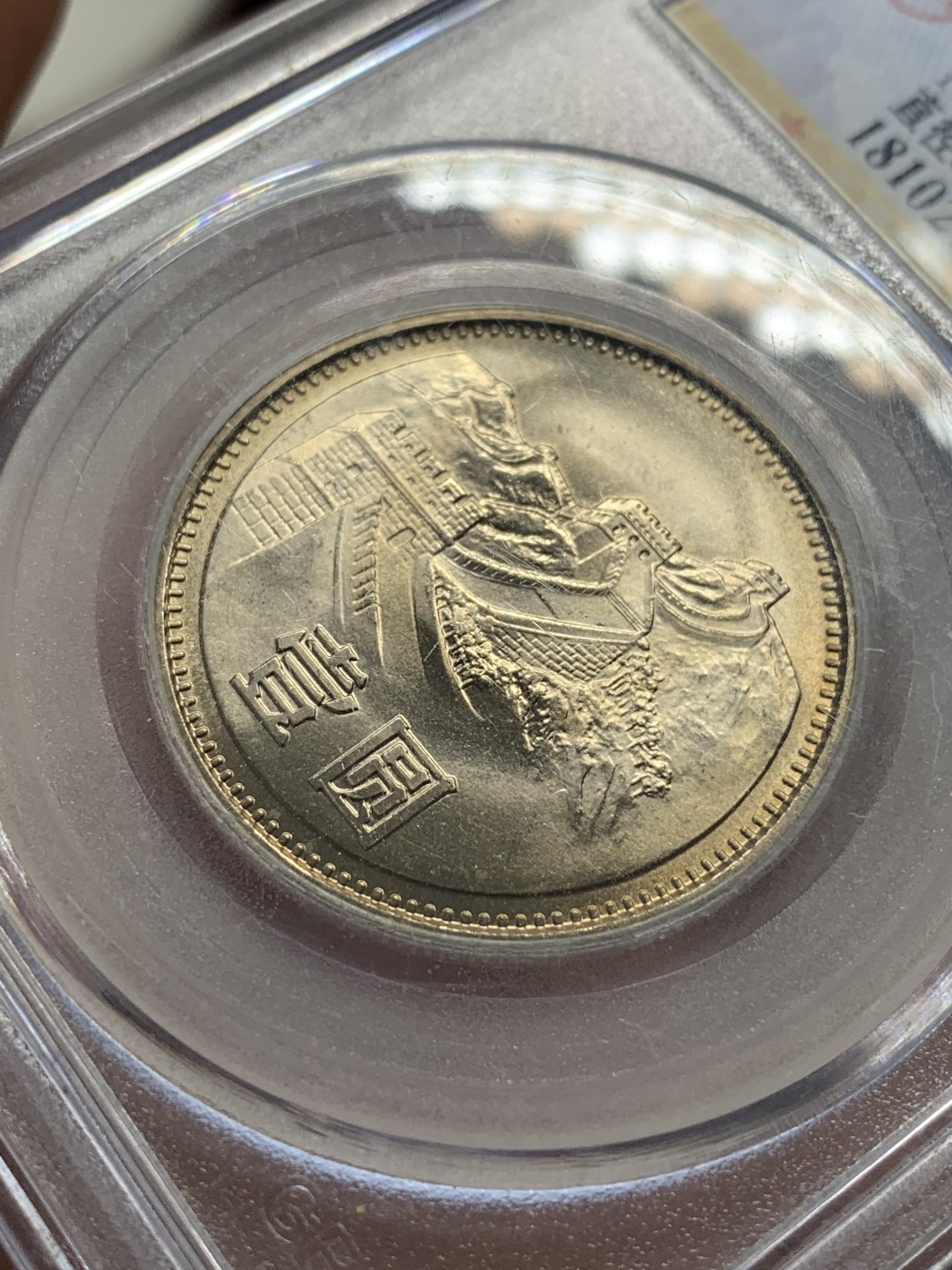 《竞宝斋》第96场-本周日，周一，周四，3场连拍（全场不限金额包邮） 公博-MS68 中华人民共和国 1981年 长城币壹元 卷拆原光 底板完美