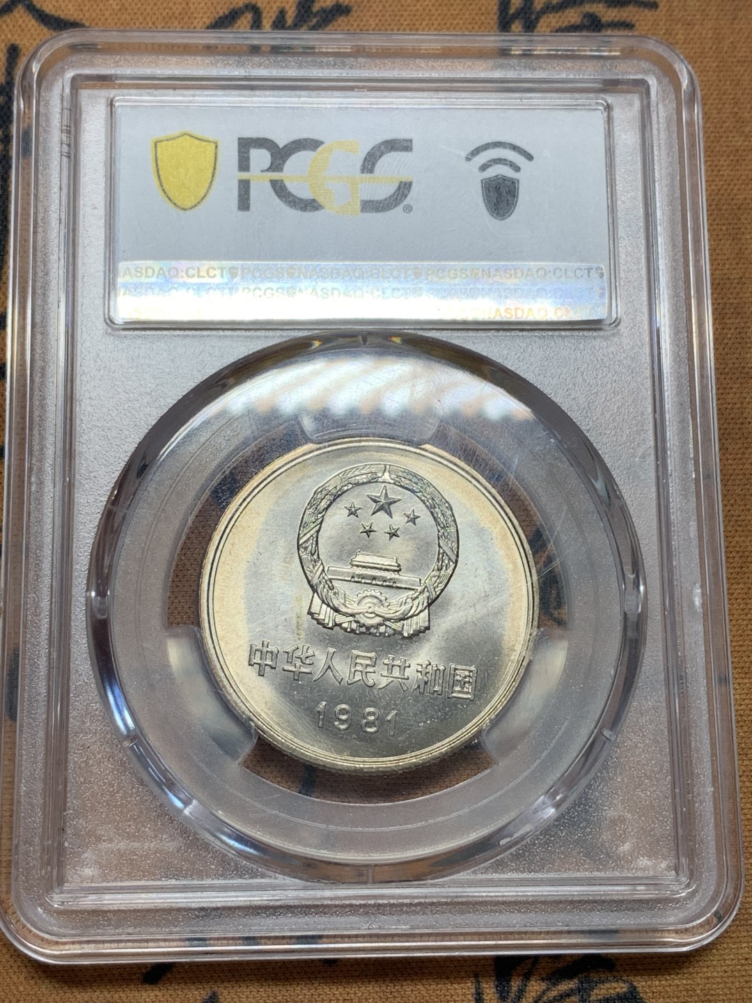 《竞宝斋》第96场-本周日，周一，周四，3场连拍（全场不限金额包邮） PCGS-MS67 中华人民共和国 1981年 长城币壹元 卷拆原光 底板完美