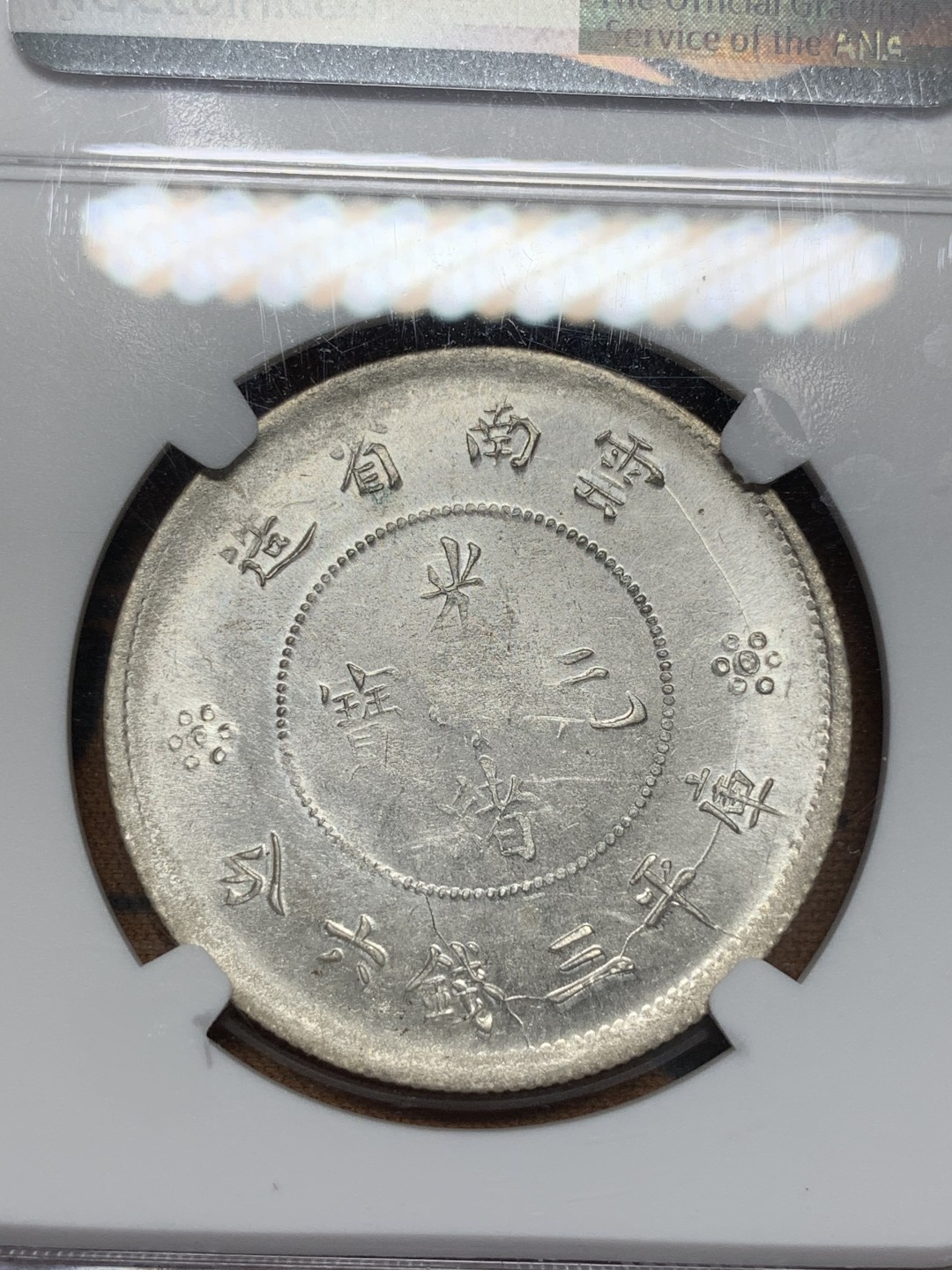 《竞宝斋》第96场-本周日，周一，周四，3场连拍（全场不限金额包邮） NGC AU58 光绪元宝云南半圆2空圈 PL 状态 非常难得