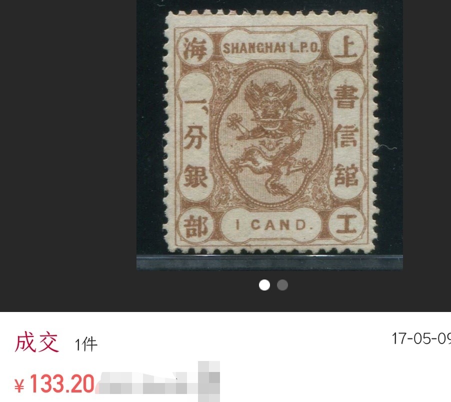 洪涛臻品 精选邮票限时拍卖第三十二期 比大清龙票还早的龙票！上海地方发行的龙邮票！验证过保真，如非真品终生包退，品相自定(后三图2012-2017-2022年价格谨供参考)。百年真品古董，入手大清时期邮票实物的难得机会！