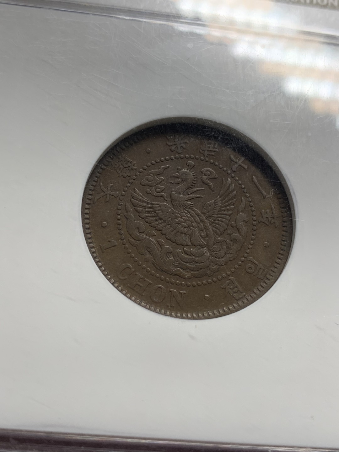 《竞宝斋》第96场-本周日，周一，周四，3场连拍（全场不限金额包邮） NGC XF45BN 大韩光武十一年一钱 老盒封装 状态不错