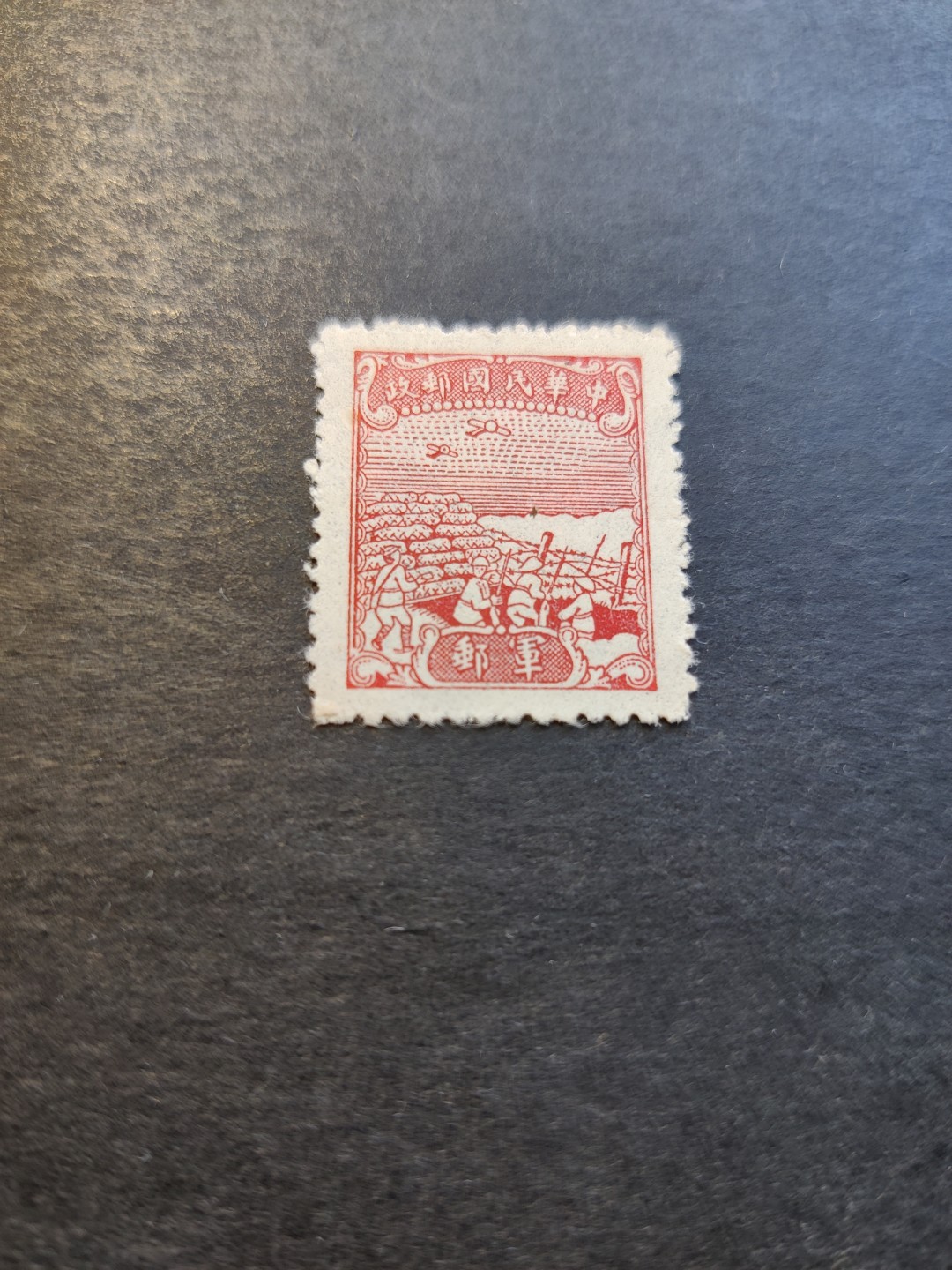 洪涛臻品 精选邮票限时拍卖第六十九期 民国军事邮票，1枚全。通货膨胀严重，不设面值，特例！ 全品，保真。