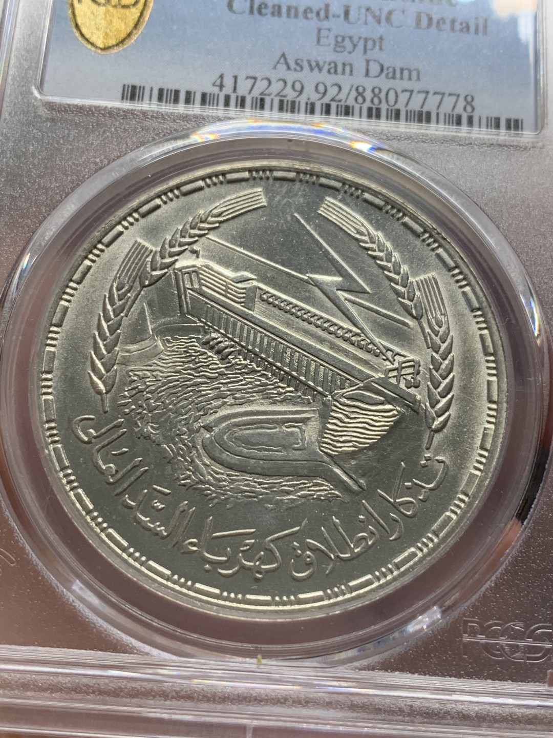 《竞宝斋》第96场-本周日，周一，周四，3场连拍（全场不限金额包邮） PCGS UNCD 埃及1968年阿斯旺水坝纪念1镑大银币