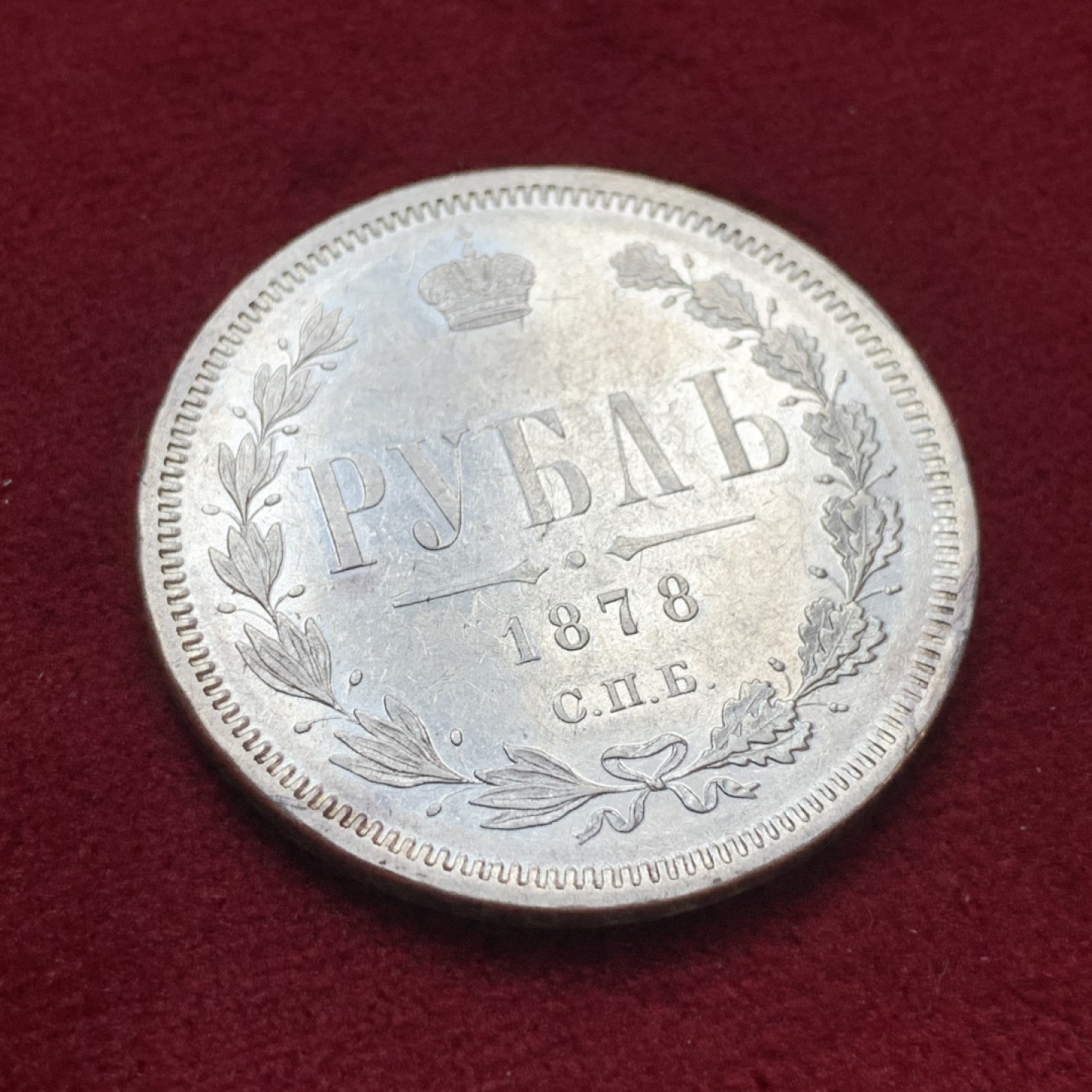 《竞宝斋》第96场-本周日，周一，周四，3场连拍（全场不限金额包邮） 图案系列很清晰 1878年 俄罗斯 圣彼得堡厂 1卢布 大银币 沙俄亚历山大二世卢布不便宜了