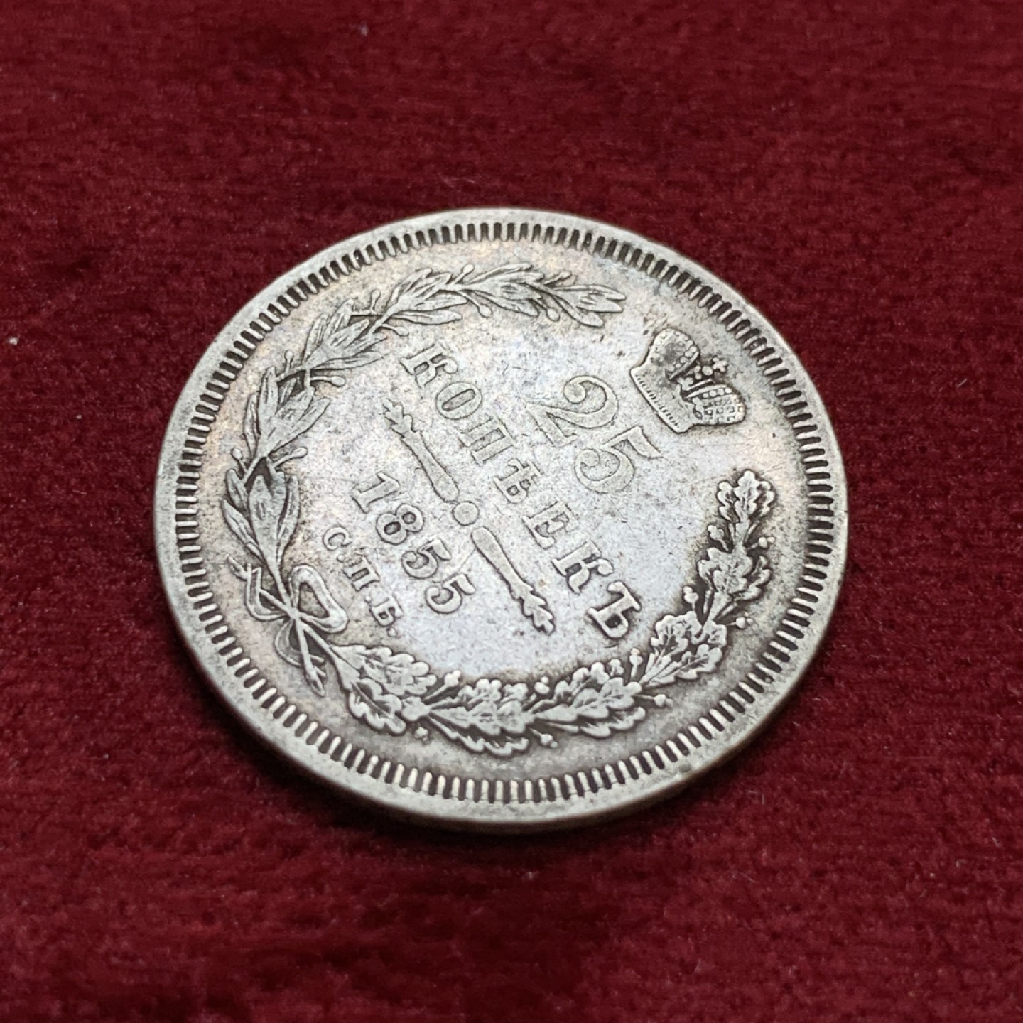 《竞宝斋》第96场-本周日，周一，周四，3场连拍（全场不限金额包邮） 1855年沙俄25戈比银币，少见，老包浆