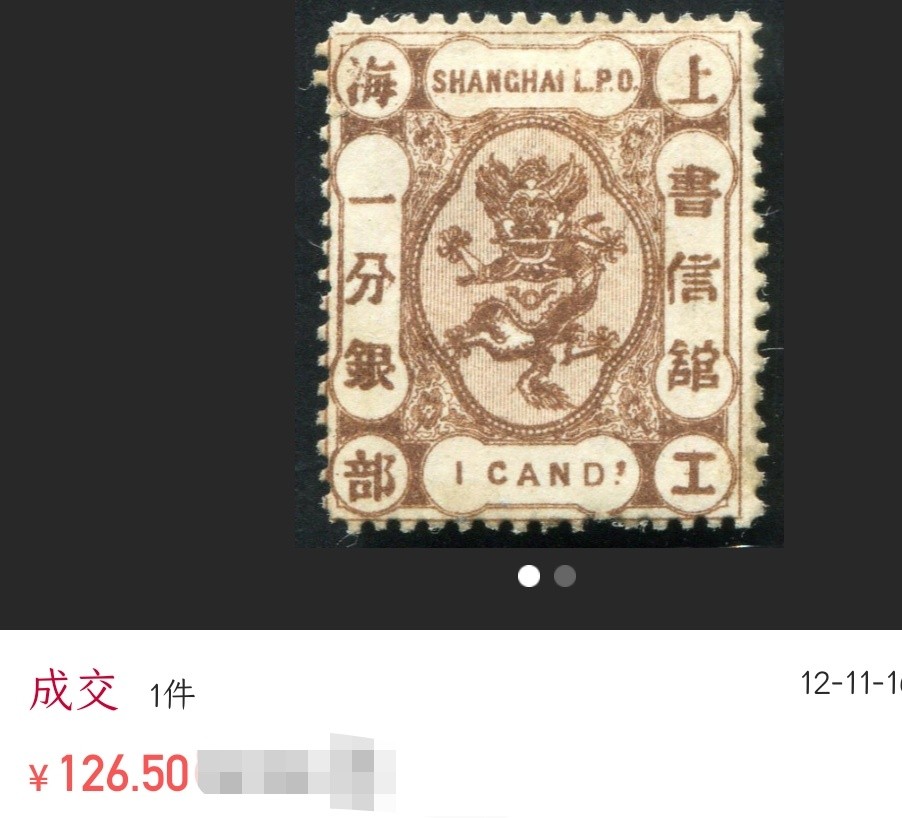 洪涛臻品 精选邮票限时拍卖第三十二期 比大清龙票还早的龙票！上海地方发行的龙邮票！验证过保真，如非真品终生包退，品相自定(后三图2012-2017-2022年价格谨供参考)。百年真品古董，入手大清时期邮票实物的难得机会！