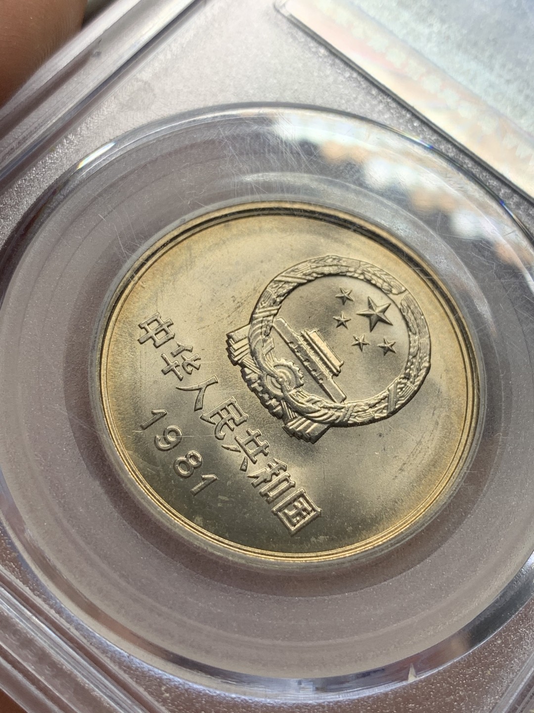 《竞宝斋》第96场-本周日，周一，周四，3场连拍（全场不限金额包邮） 公博-MS68 中华人民共和国 1981年 长城币壹元 卷拆原光 底板完美