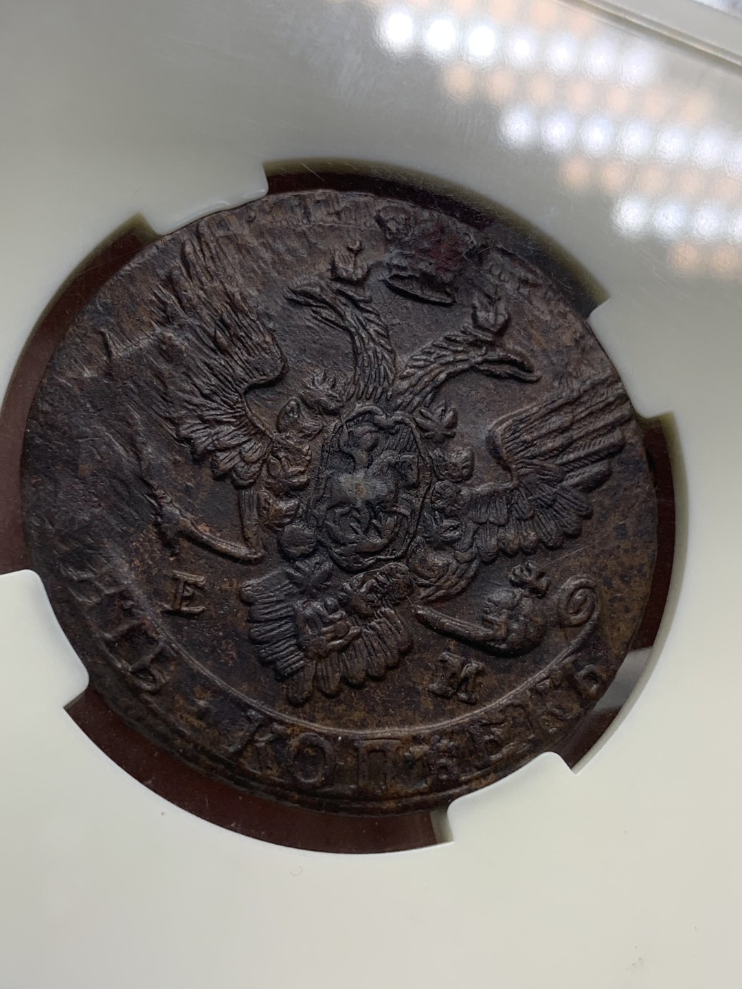 《竞宝斋》第96场-本周日，周一，周四，3场连拍（全场不限金额包邮） 俄评MS62 沙俄EM厂叶卡捷琳娜二世1788年5戈比大铜币 俄罗斯本土最严格评级币，评级标准不输N