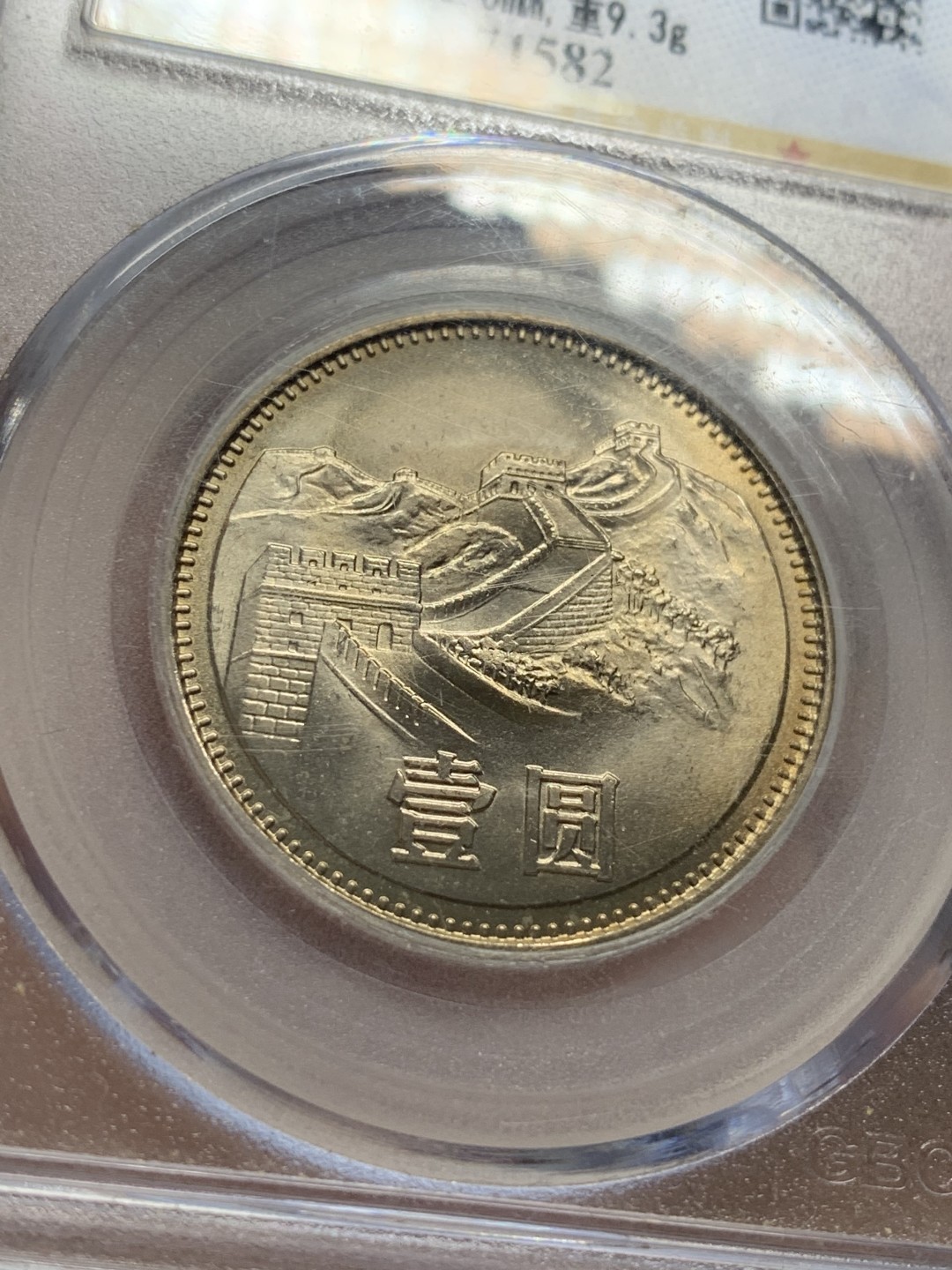 《竞宝斋》第96场-本周日，周一，周四，3场连拍（全场不限金额包邮） 公博-MS68 中华人民共和国 1981年 长城币壹元 卷拆原光 底板完美