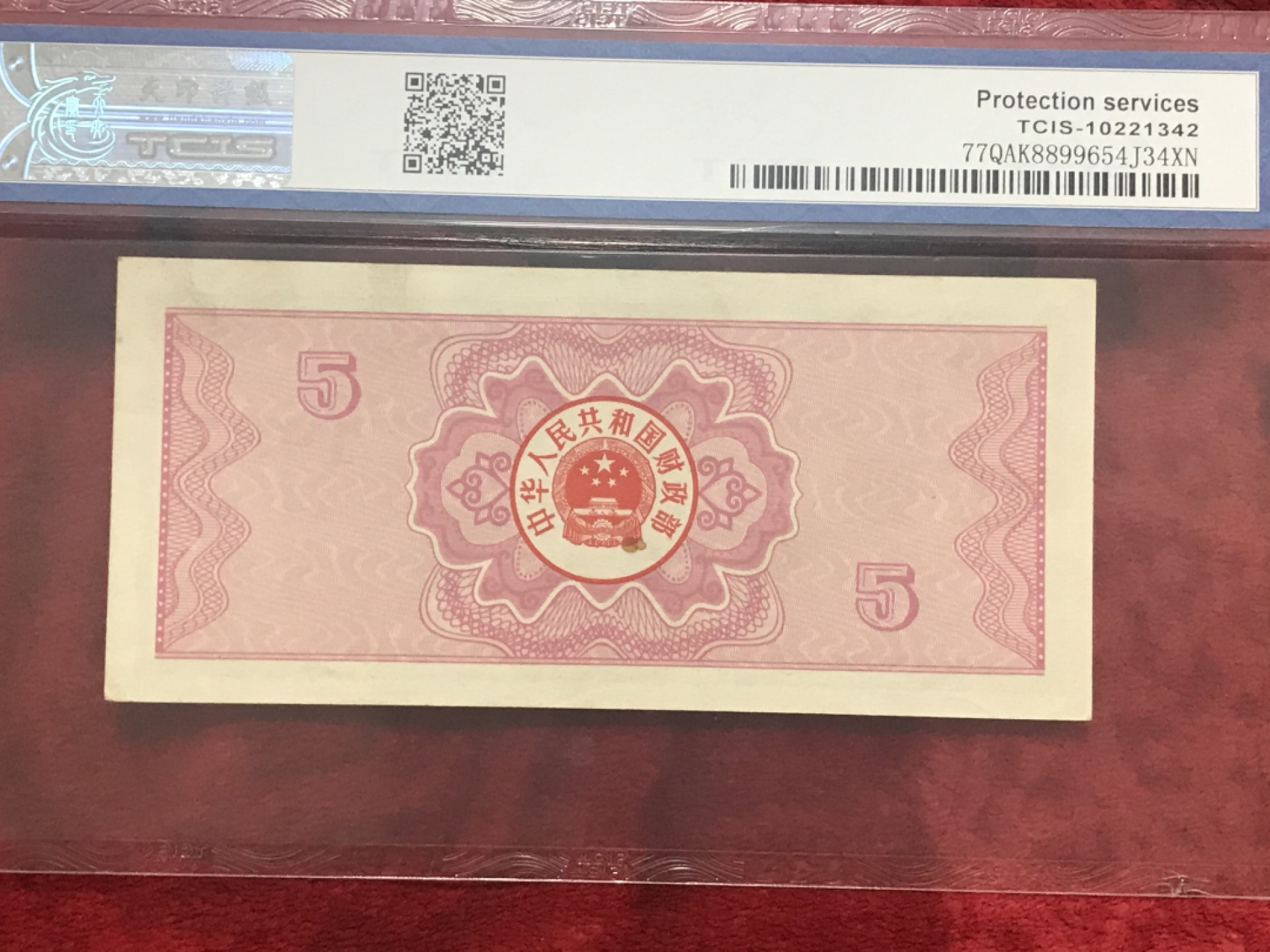 缤纷诚信拍566期 评级87年伍元国库券一张，配册好评品