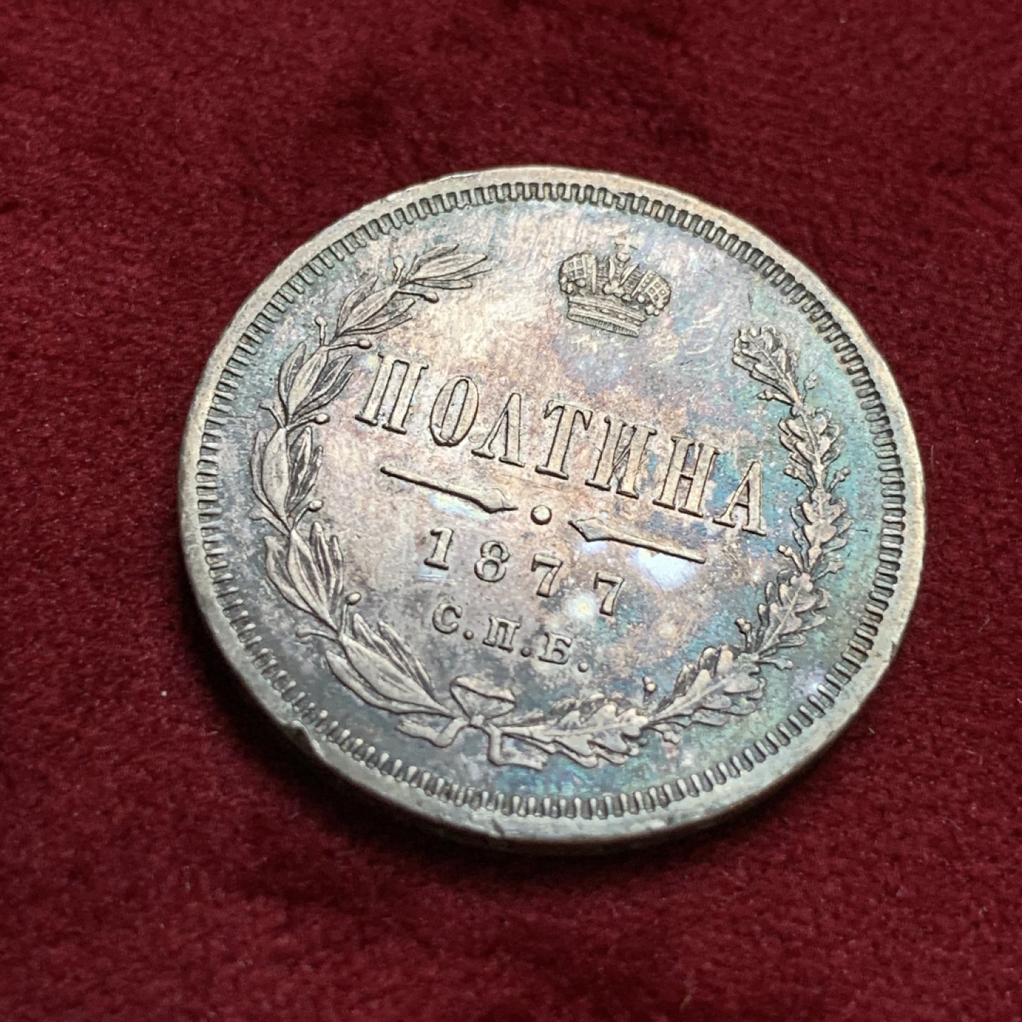 《竞宝斋》第96场-本周日，周一，周四，3场连拍（全场不限金额包邮） 1877年沙俄亚历山大二世半卢布50戈比银币，半卢布的比卢布少见的多，老彩。