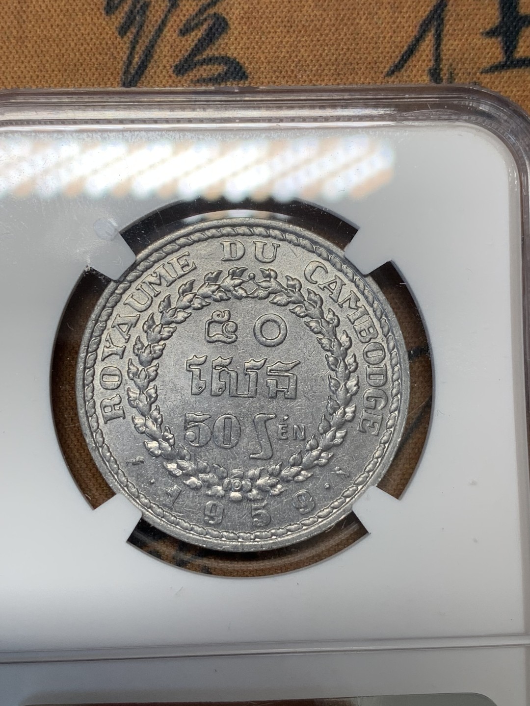 《竞宝斋》第96场-本周日，周一，周四，3场连拍（全场不限金额包邮） 印支三兄弟–ngc 柬埔寨1959年高分ms铝币一套3枚