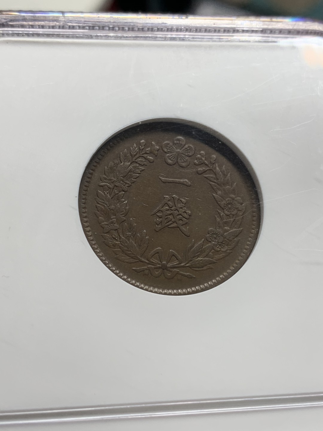 《竞宝斋》第96场-本周日，周一，周四，3场连拍（全场不限金额包邮） NGC XF45BN 大韩光武十一年一钱 老盒封装 状态不错