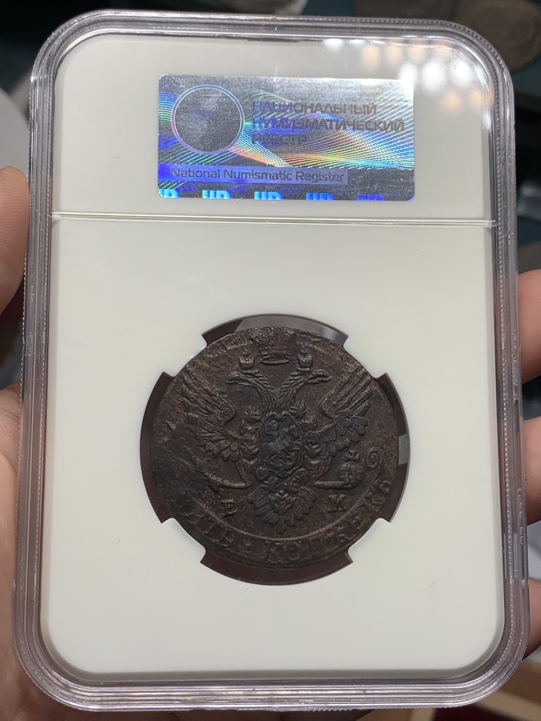 《竞宝斋》第96场-本周日，周一，周四，3场连拍（全场不限金额包邮） 俄评MS62 沙俄EM厂叶卡捷琳娜二世1788年5戈比大铜币 俄罗斯本土最严格评级币，评级标准不输N