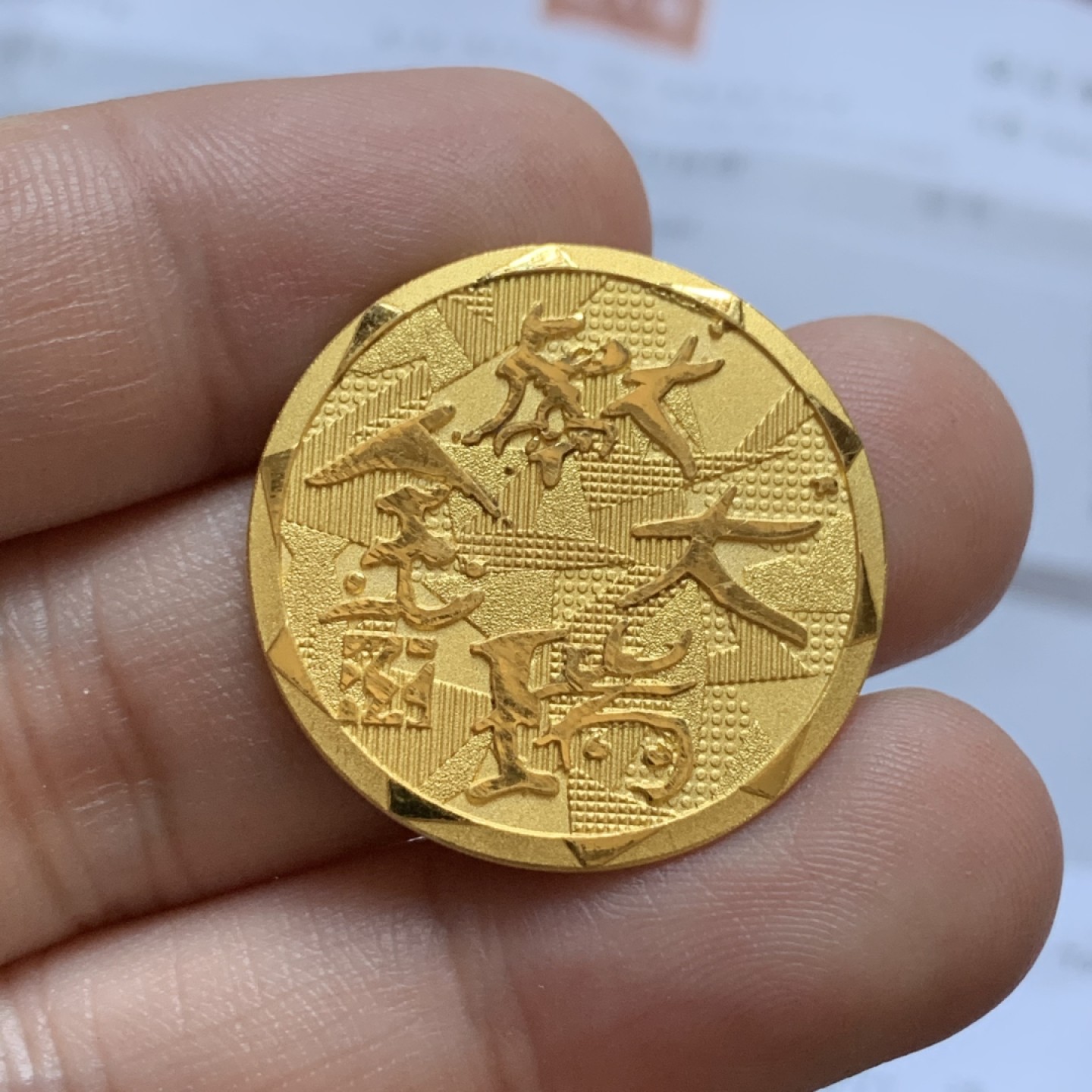 《竞宝斋》第96场-本周日，周一，周四，3场连拍（全场不限金额包邮） 周大福金犬献瑞吉祥如意金章 10.05克 含金量99.99% （带购买发票）