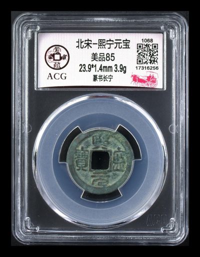 周五拍场 - 熙宁元宝—篆书长宁，爱藏评级85分，北宋熙宁元宝字体十分优美，在北宋钱里边属于比较有特点的钱币之一！未来潜力股