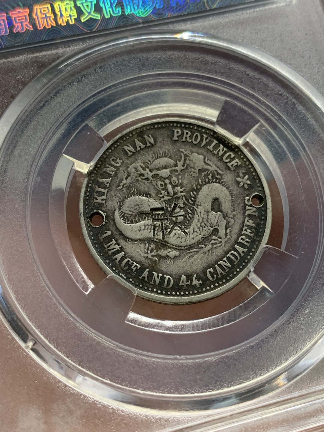 《竞宝斋》第96场-本周日，周一，周四，3场连拍（全场不限金额包邮） 保粹评级1899年光绪元宝江南省造二角银币，1.44，有孔有戳。