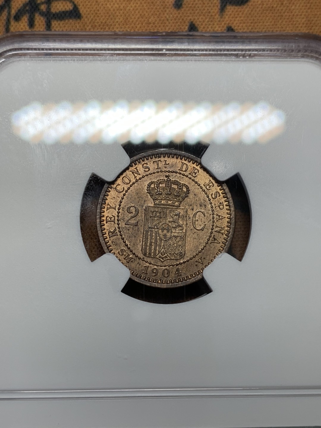 《竞宝斋》第96场-本周日，周一，周四，3场连拍（全场不限金额包邮） NGC-MS63RB 西班牙 1904年 阿方索十三世  2分军装版 铜币 高分少