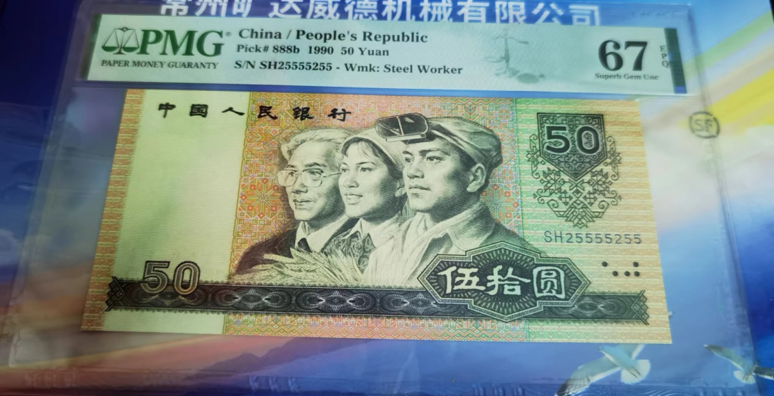 【华誉大咖】2134期拍卖 9050扁担号数二一枚，PMG67高分无1346789，号码SH25555255
