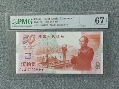 【华誉大咖】2135期拍卖 建国钞豹子尾888，无347靓号 PMG67E J15085888