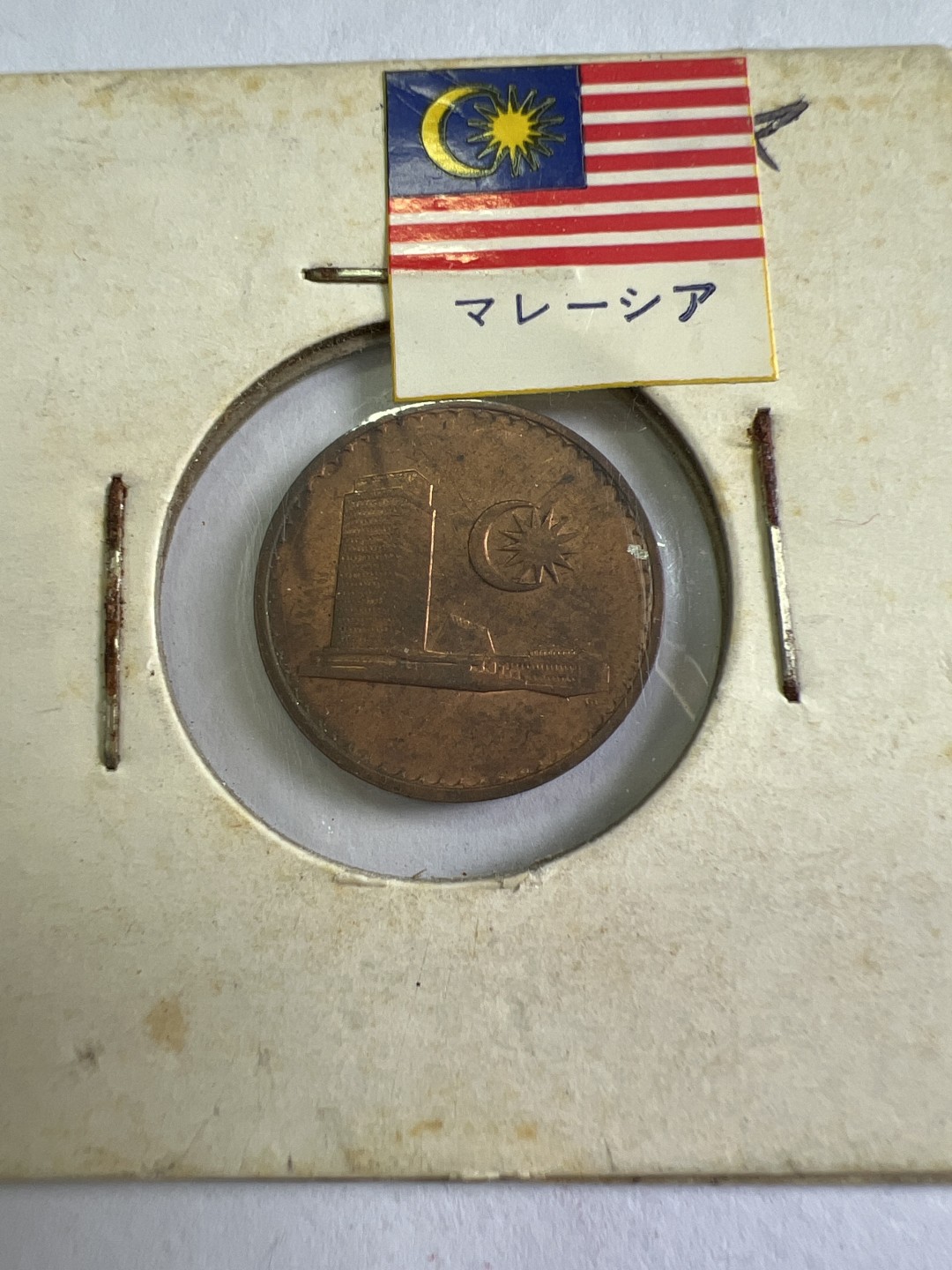 泡泡堂第九十七期  世界硬币纪念章邮票专场（无押金，无佣金，捡漏，全场20包邮，偏远地区除外） 马来西亚1971年一分