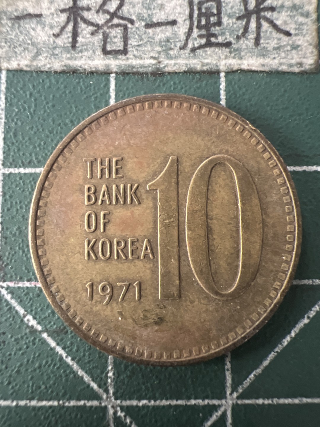 泡泡堂第九十四期  世界硬币专场（无押金，无佣金，捡漏，全场20包邮，偏远地区除外） 韩国71年十元