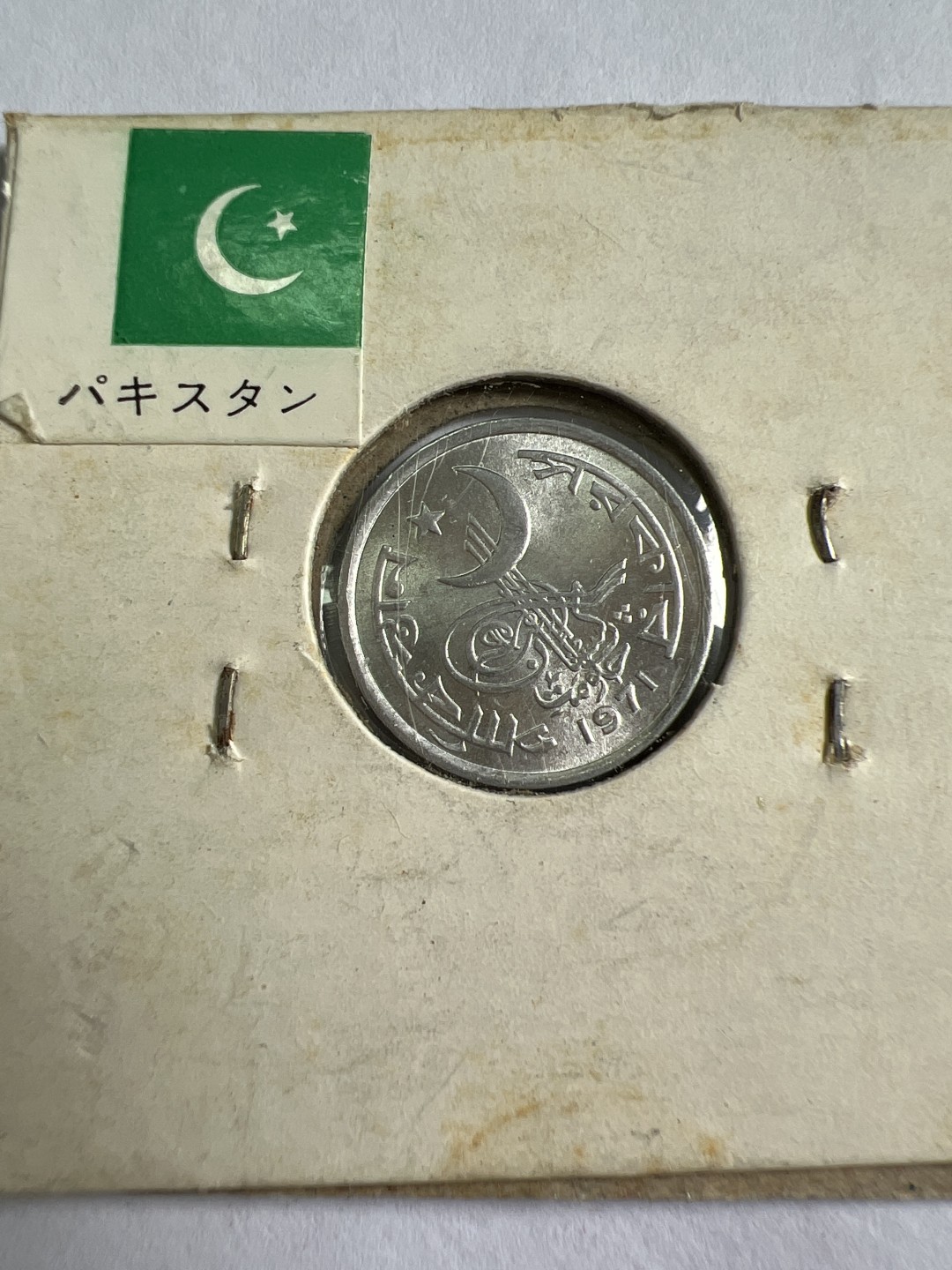 泡泡堂第九十六期  世界硬币纪念章邮票专场（无押金，无佣金，捡漏，全场20包邮，偏远地区除外） 巴基斯坦71年一分