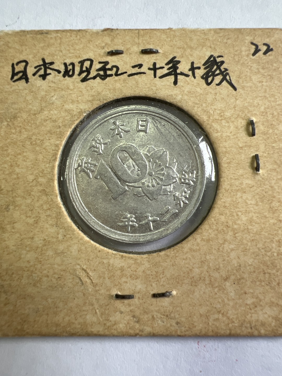 泡泡堂第九十七期  世界硬币纪念章邮票专场（无押金，无佣金，捡漏，全场20包邮，偏远地区除外） 日本昭和二十年十钱