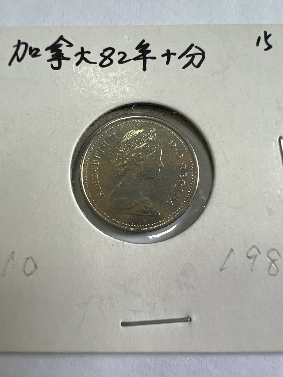 泡泡堂第九十七期  世界硬币纪念章邮票专场（无押金，无佣金，捡漏，全场20包邮，偏远地区除外） 加拿大1982年十分