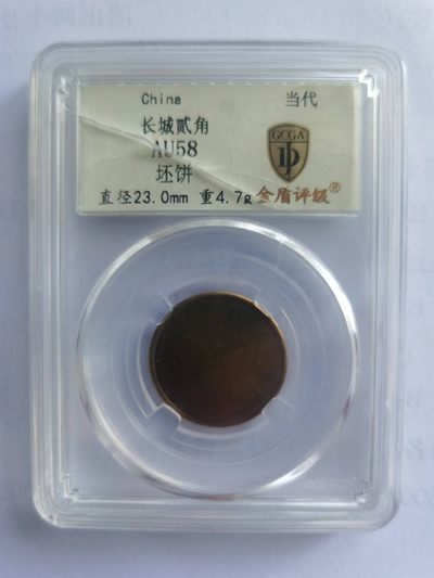 【华誉大咖】2135期拍卖 长城贰角坯饼  金盾评级AU58  壳有裂痕  介意勿拍！