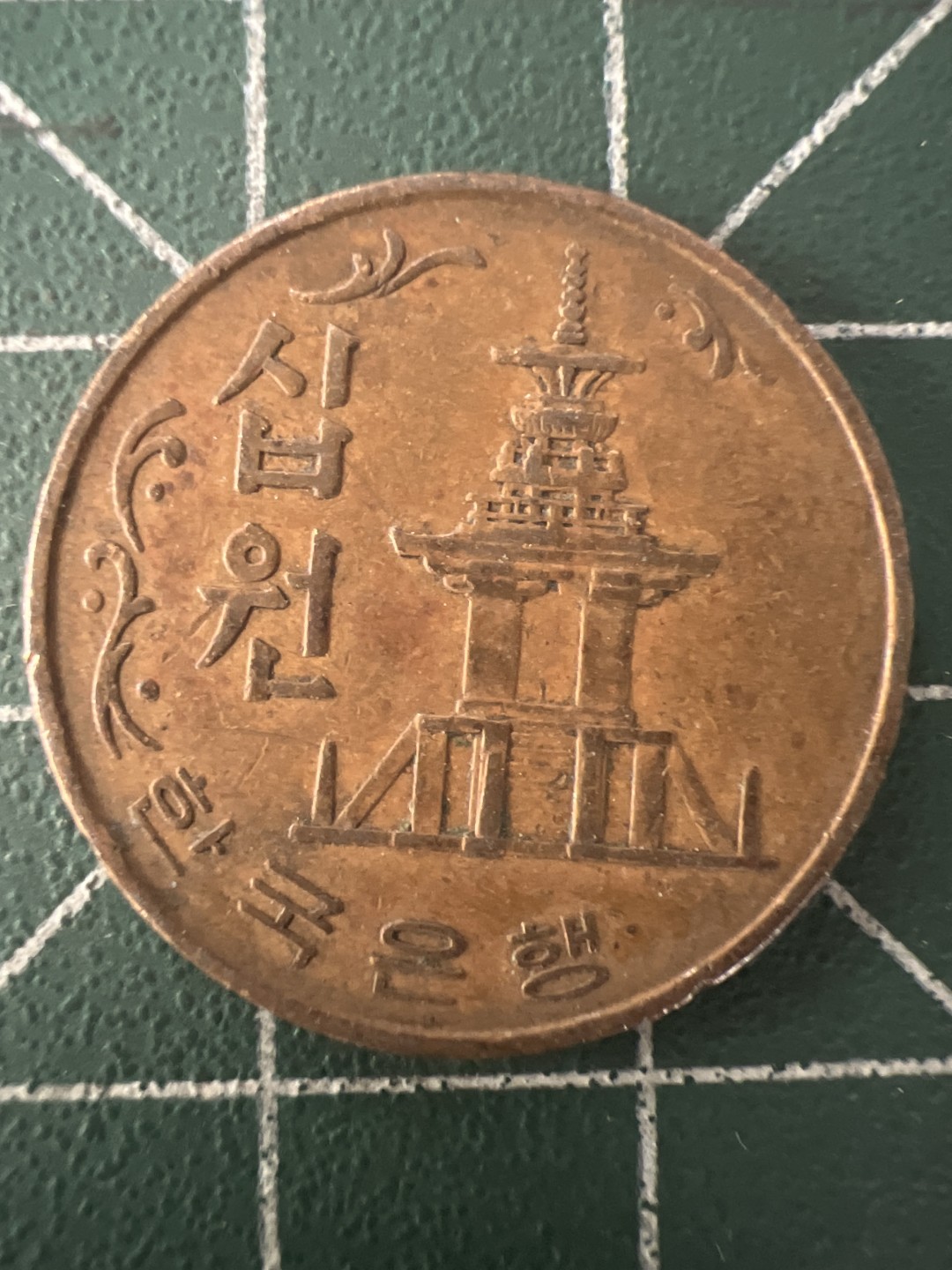 泡泡堂第九十四期  世界硬币专场（无押金，无佣金，捡漏，全场20包邮，偏远地区除外） 韩国67年十元